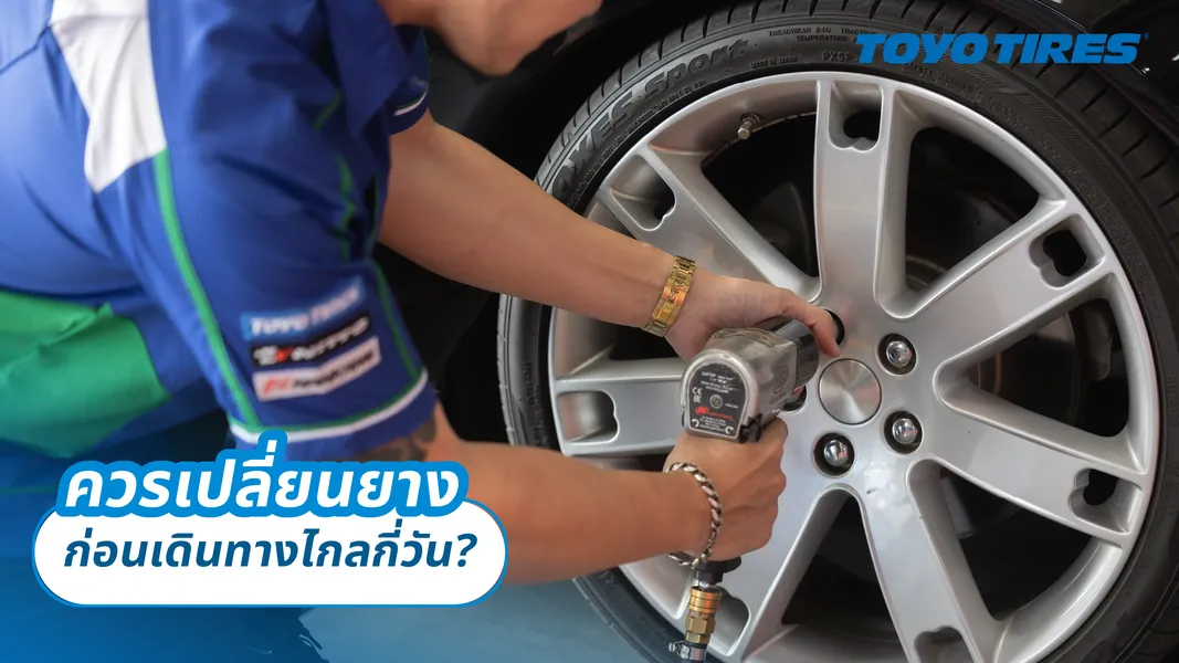ควรเปลี่ยนยางก่อนเดินทางไกลกี่วัน ?