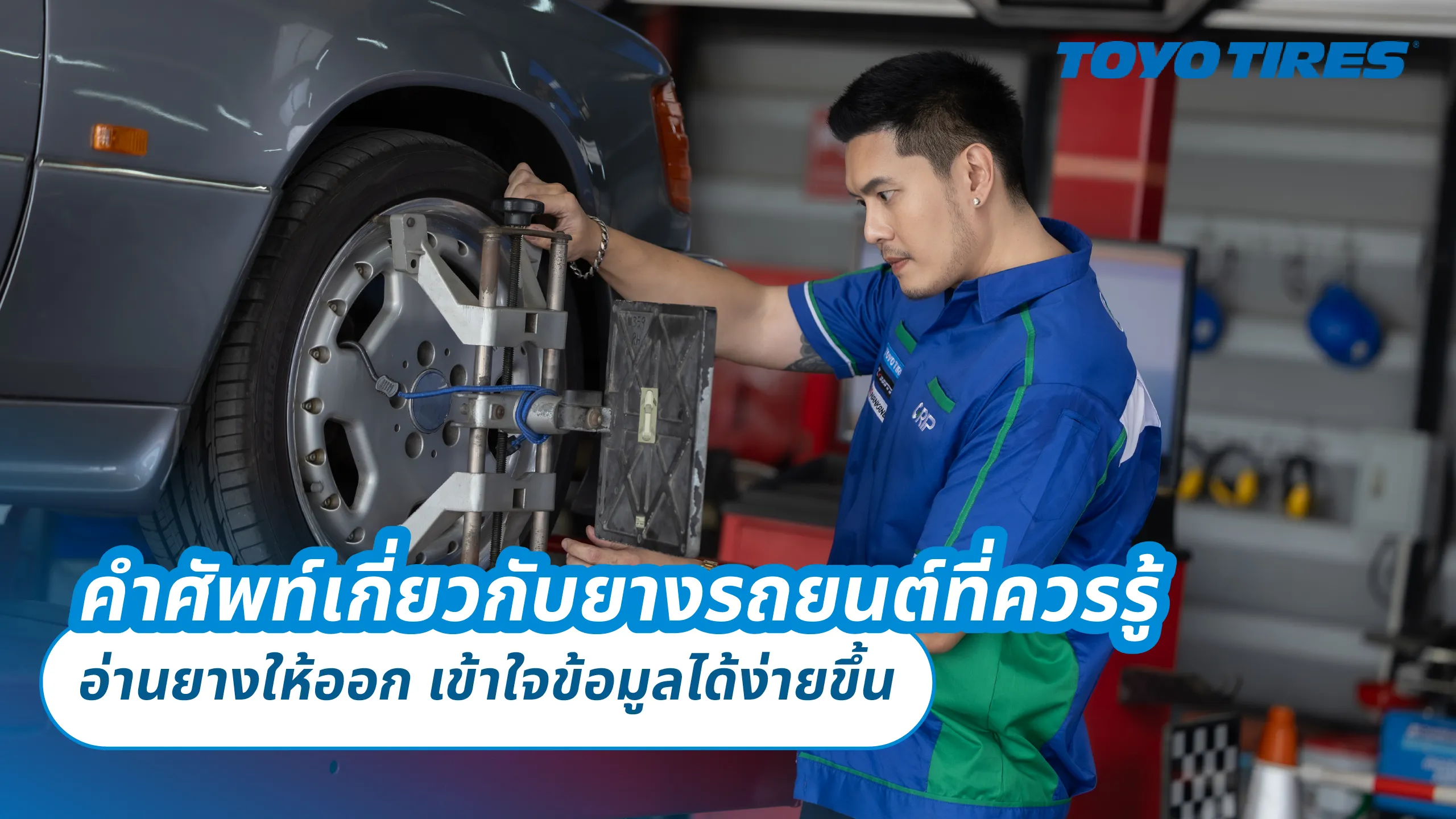 คำศัพท์เกี่ยวกับยางรถยนต์ที่ควรรู้ – อ่านยางให้ออก เข้าใจข้อมูลได้ง่ายขึ้น
