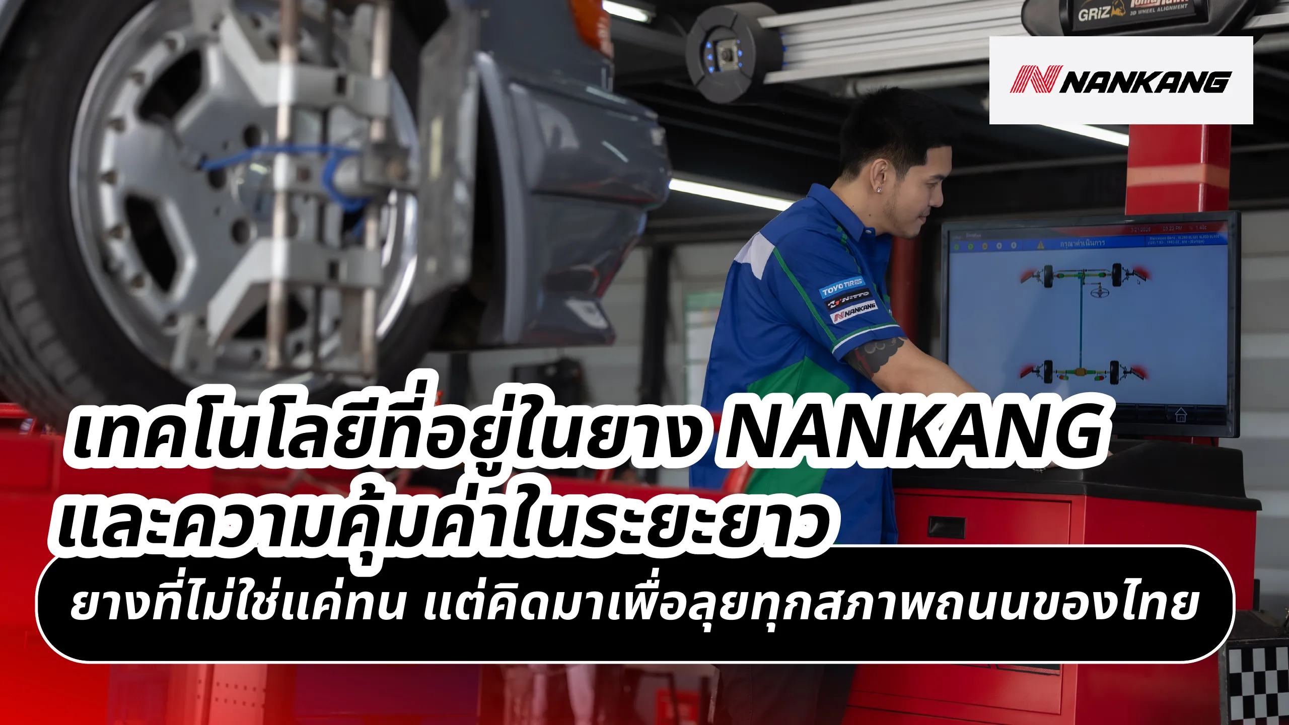 เทคโนโลยีที่อยู่ในยาง NANKANG และความคุ้มค่าในระยะยาว ยางที่ไม่ใช่แค่ทน แต่คิดมาเพื่อลุยทุกสภาพถนนของไทย