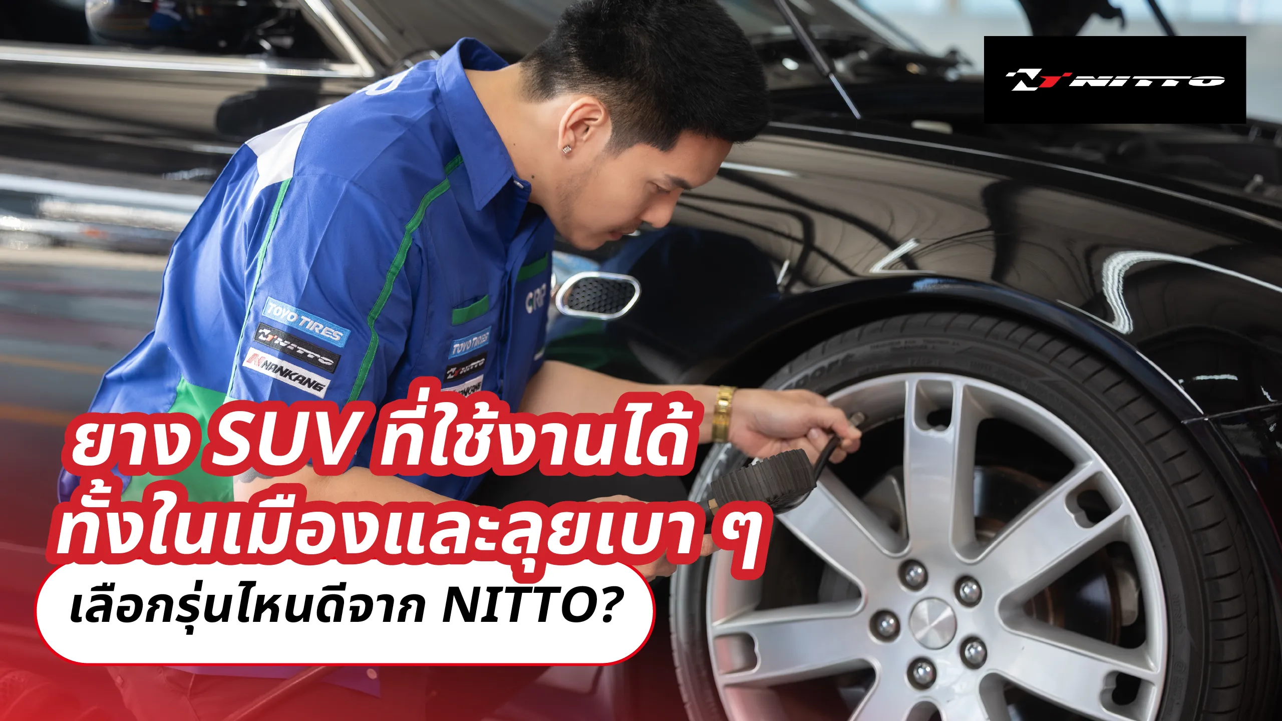 ยาง SUV ที่ใช้งานได้ทั้งในเมืองและลุยเบา ๆ เลือกรุ่นไหนดีจาก NITTO?