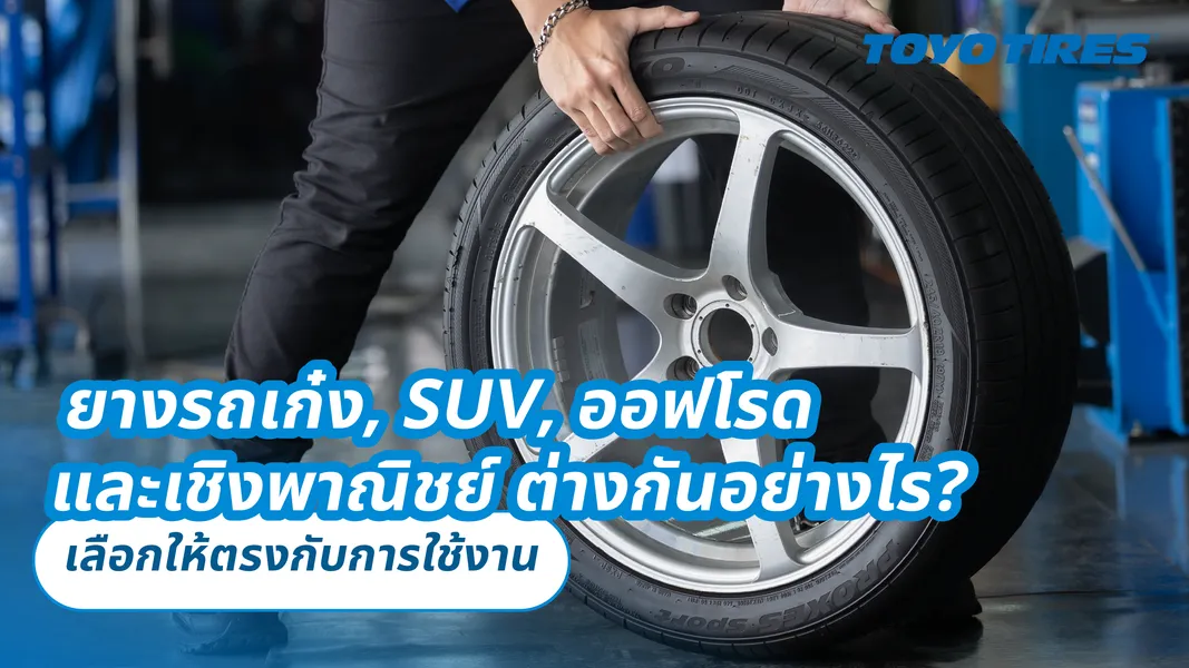 ยางรถเก๋ง, SUV, ออฟโรด และเชิงพาณิชย์ ต่างกันอย่างไร? เลือกให้ตรงกับการใช้งาน