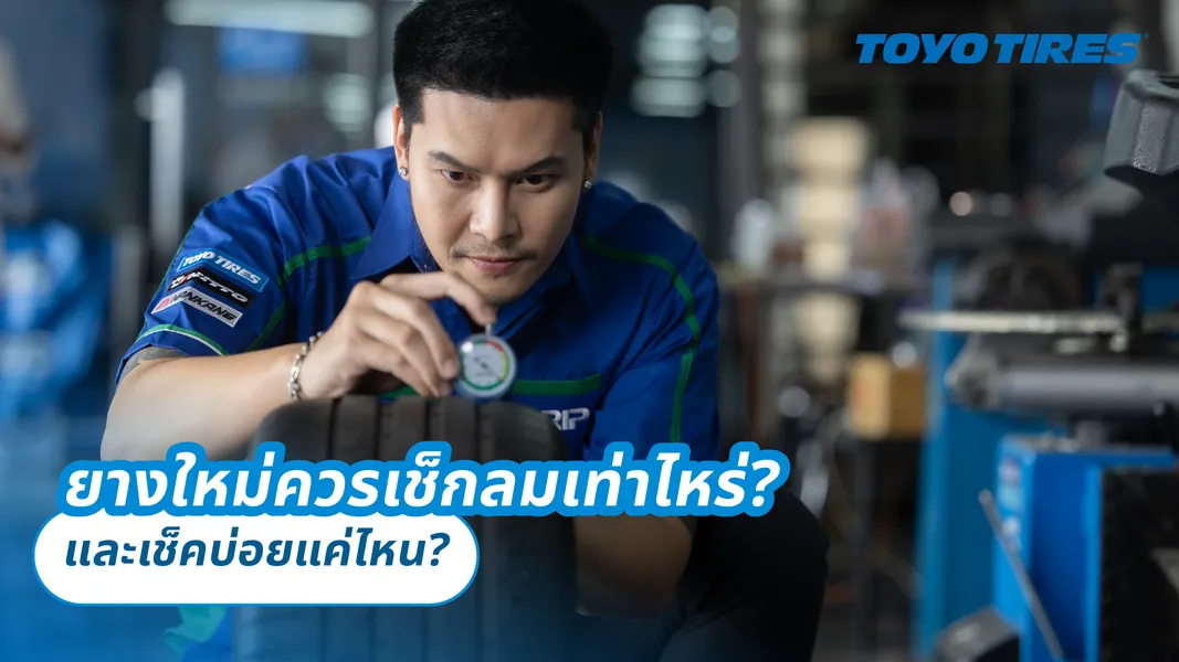 ยางใหม่ควรเช็กลมเท่าไหร่? และเช็คบ่อยแค่ไหน?