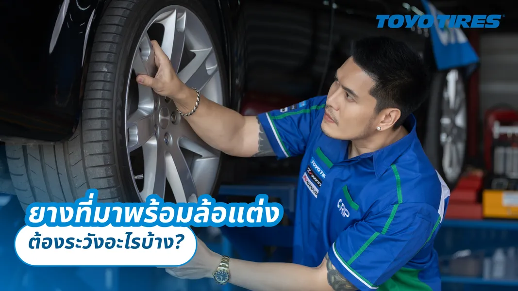 ยางที่มาพร้อมล้อแต่ง ต้องระวังอะไรบ้าง?
