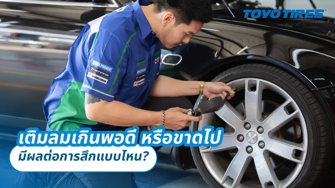 เติมลมเกินพอดี หรือขาดไป มีผลต่อการสึกแบบไหน ?