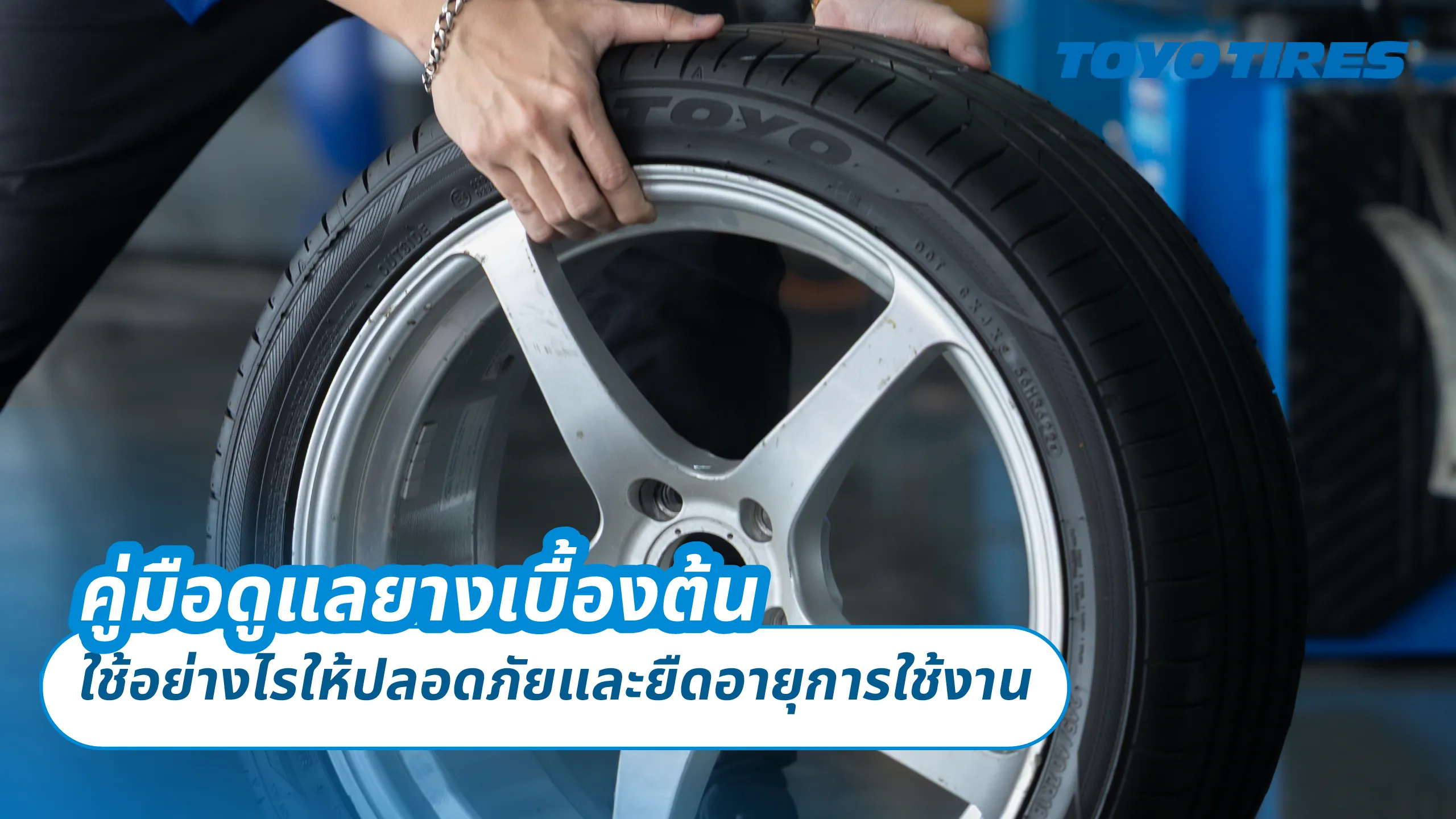 คู่มือดูแลยางเบื้องต้น – ใช้อย่างไรให้ปลอดภัยและยืดอายุการใช้งาน