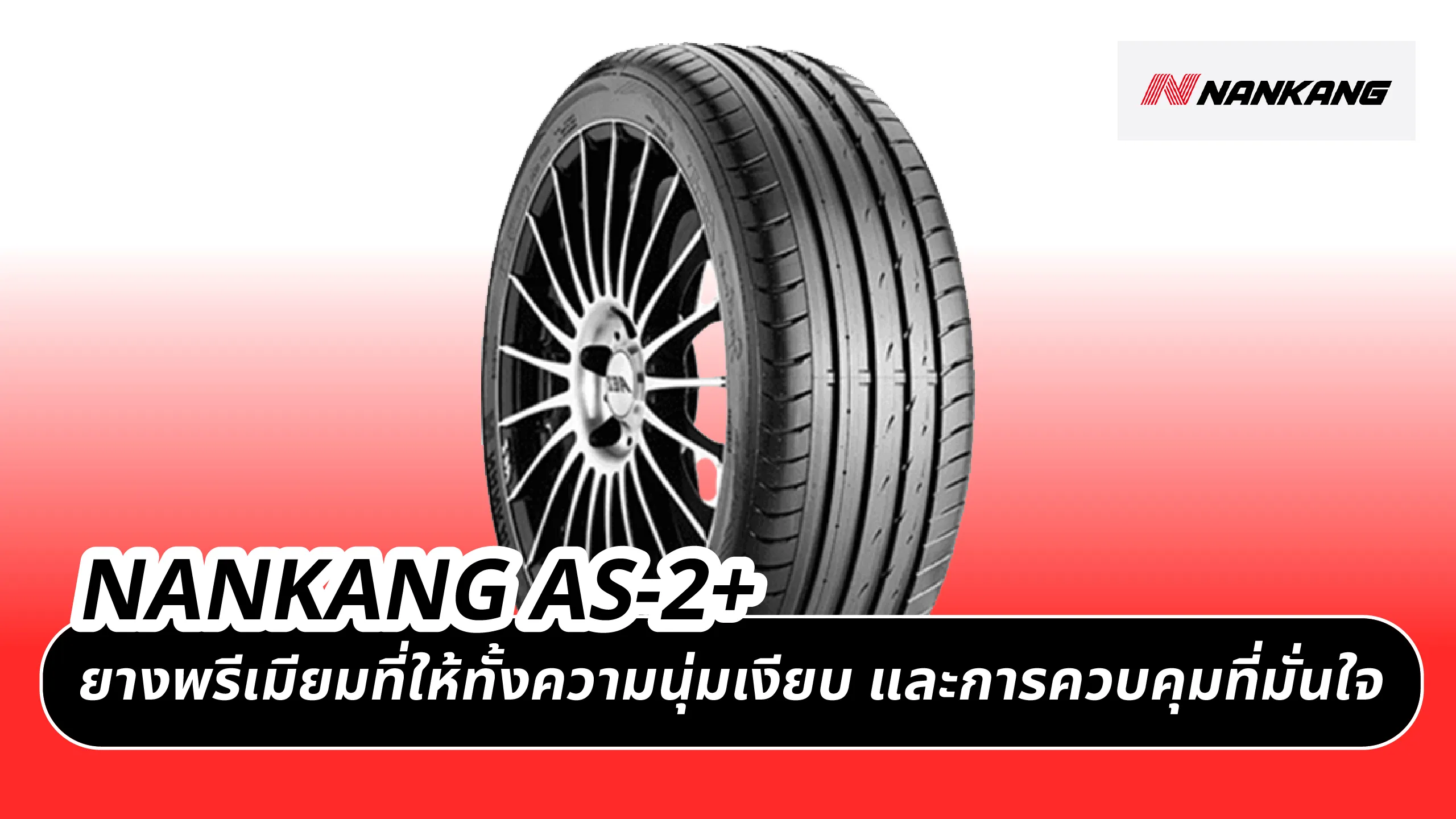 NANKANG AS-2+ – ยางพรีเมียมที่ให้ทั้งความนุ่มเงียบ และการควบคุมที่มั่นใจ