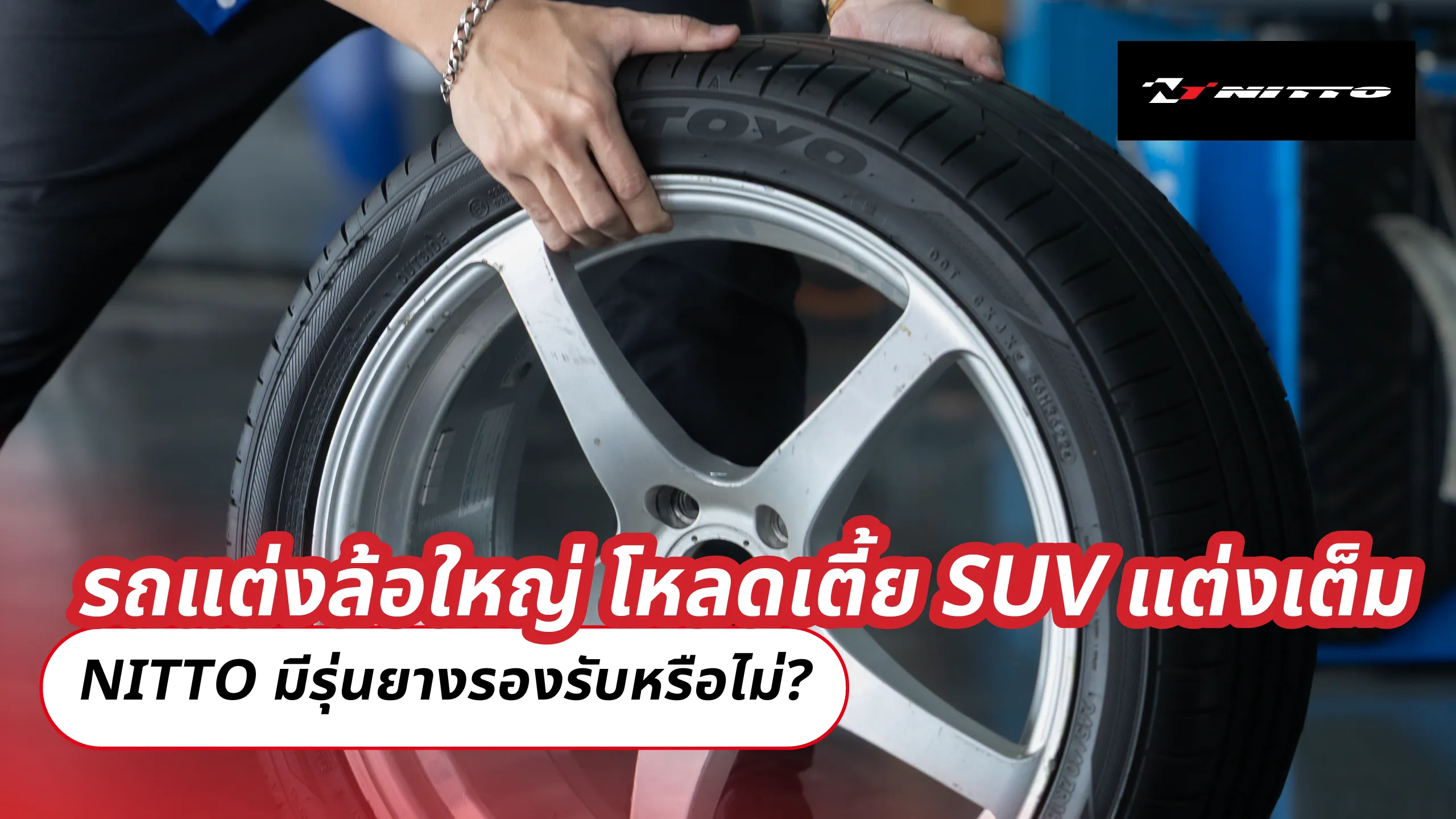 รถแต่งล้อใหญ่ โหลดเตี้ย SUV แต่งเต็ม – NITTO มีรุ่นยางรองรับหรือไม่?