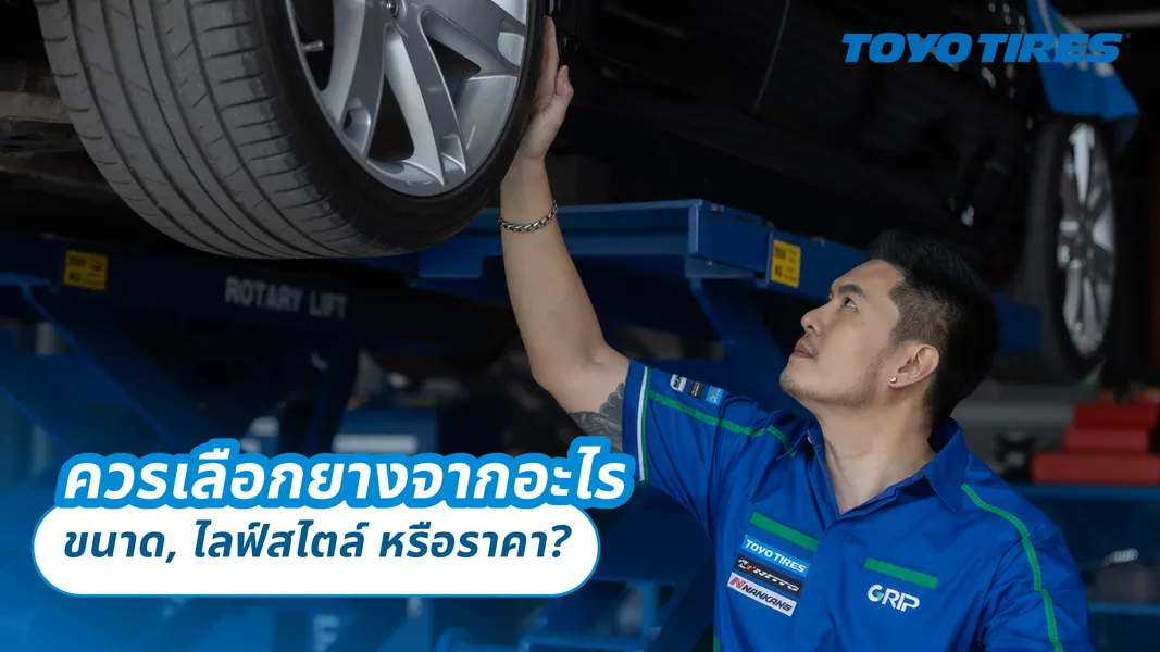 ควรเลือกยางจากอะไร: ขนาด, ไลฟ์สไตล์ หรือราคา?