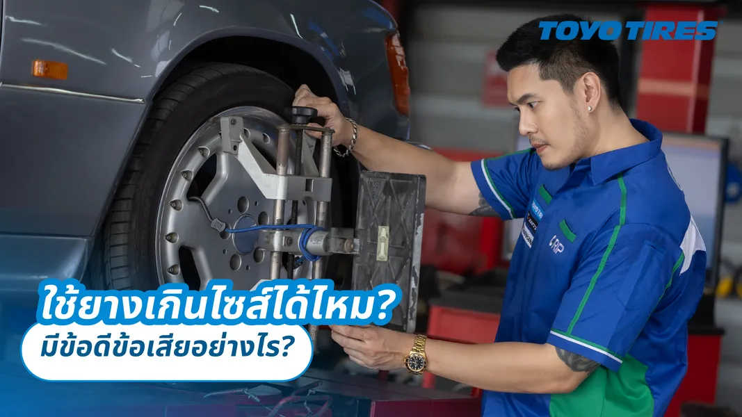 ใช้ยางเกินไซส์ได้ไหม? มีข้อดีข้อเสียอย่างไร?
