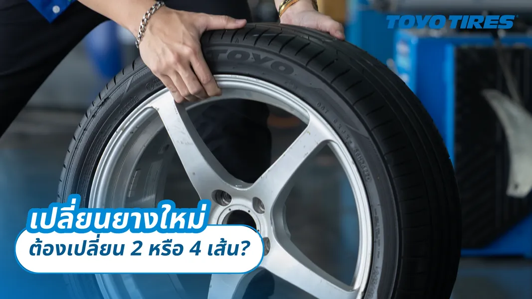 เปลี่ยนยางใหม่ ต้องเปลี่ยน 2 หรือ 4 เส้น?