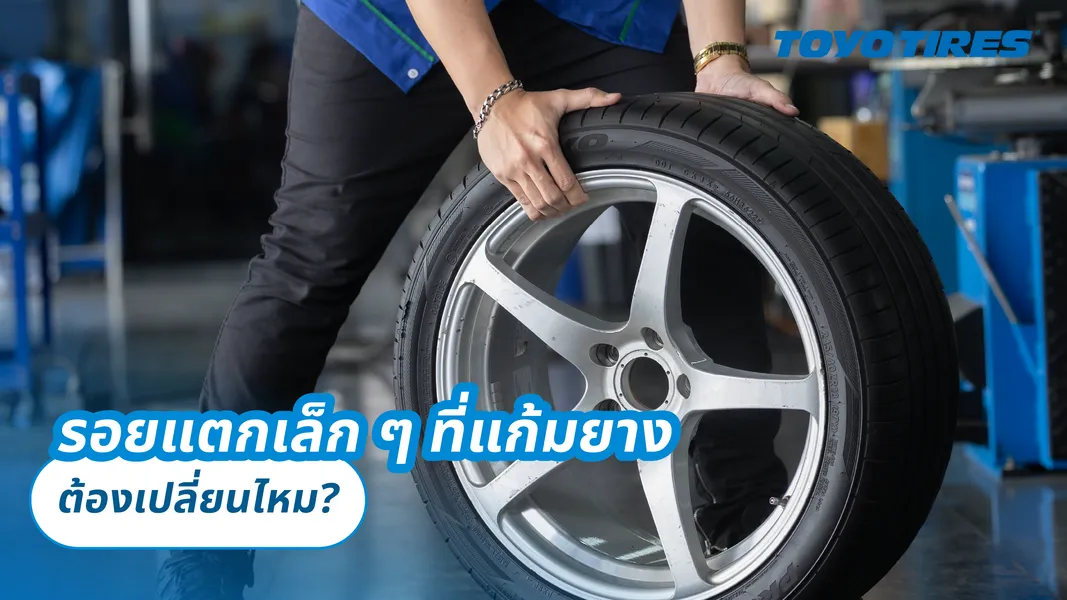 รอยแตกเล็ก ๆ ที่แก้มยาง ต้องเปลี่ยนไหม?