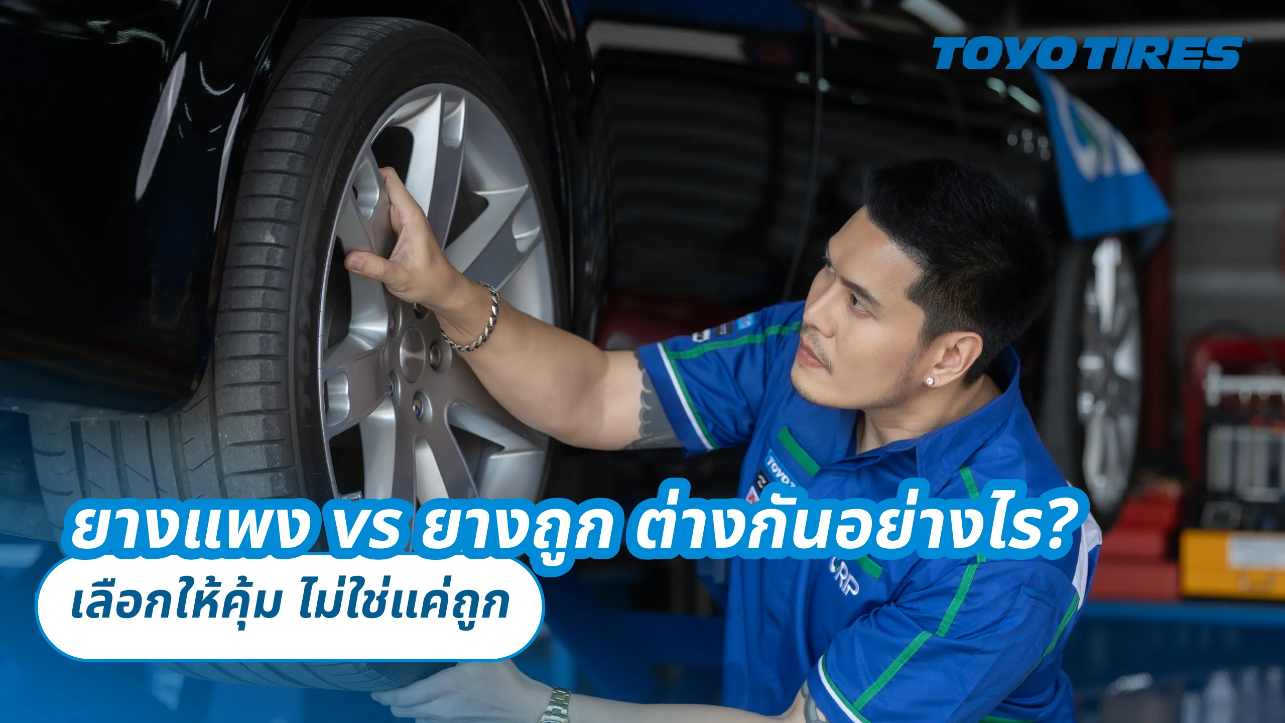 ยางแพง vs ยางถูก ต่างกันอย่างไร? – เลือกให้คุ้ม ไม่ใช่แค่ถูก