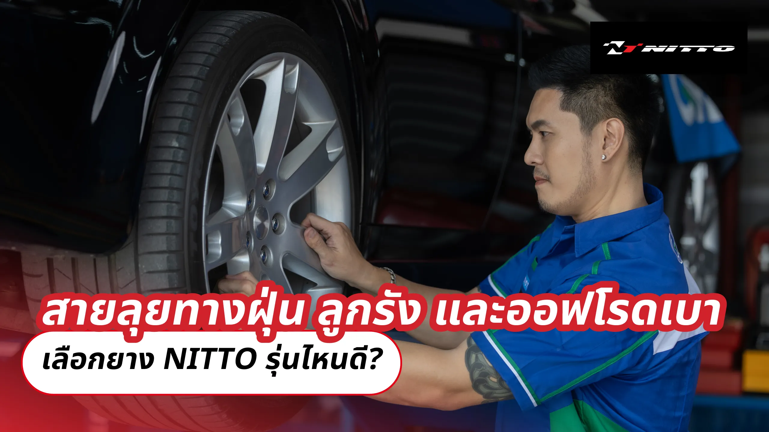 สายลุยทางฝุ่น ลูกรัง และออฟโรดเบา เลือกยาง NITTO รุ่นไหนดี?