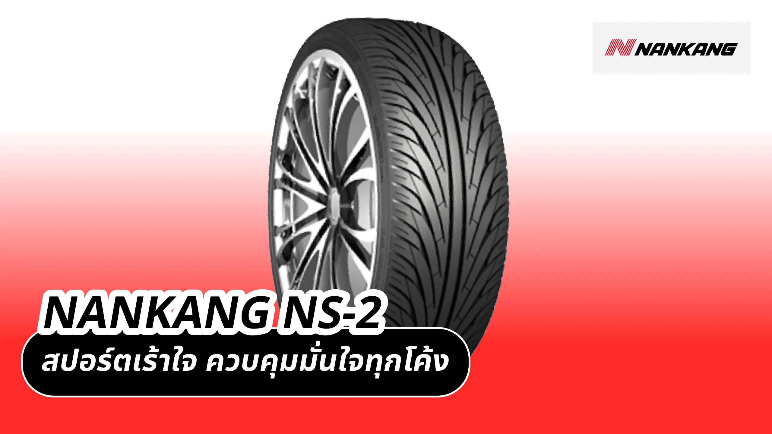 NANKANG NS-2 – สปอร์ตเร้าใจ ควบคุมมั่นใจทุกโค้ง