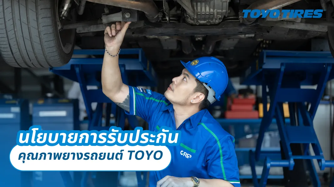 นโยบายการรับประกันคุณภาพยางรถยนต์ TOYO