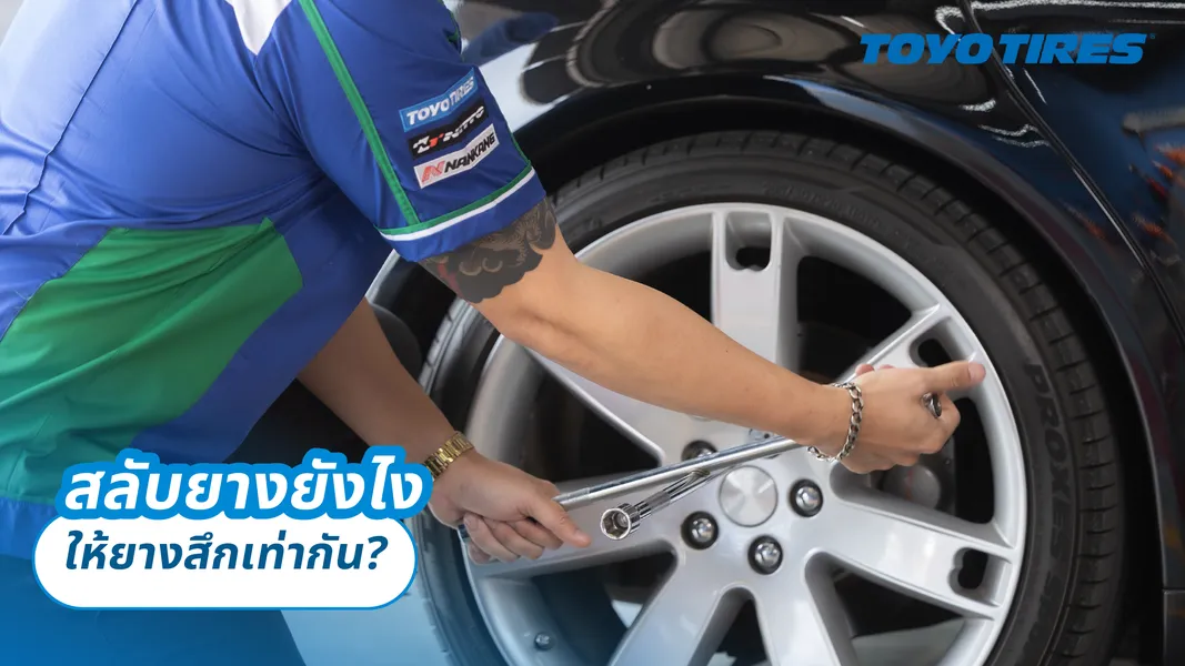 สลับยางยังไงให้ยางสึกเท่ากัน ?