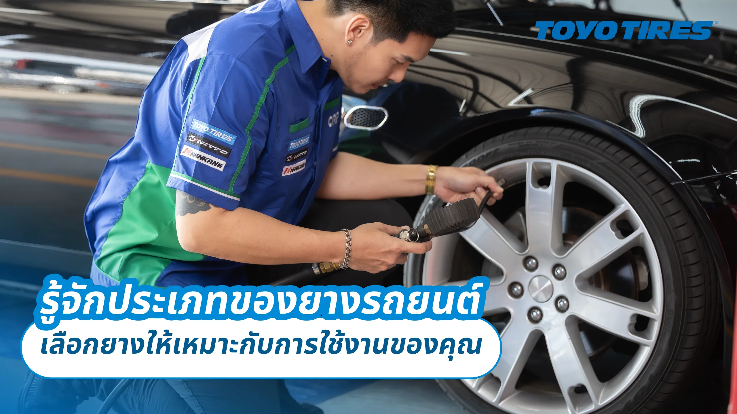 รู้จักประเภทของยางรถยนต์ – เลือกยางให้เหมาะกับการใช้งานของคุณ