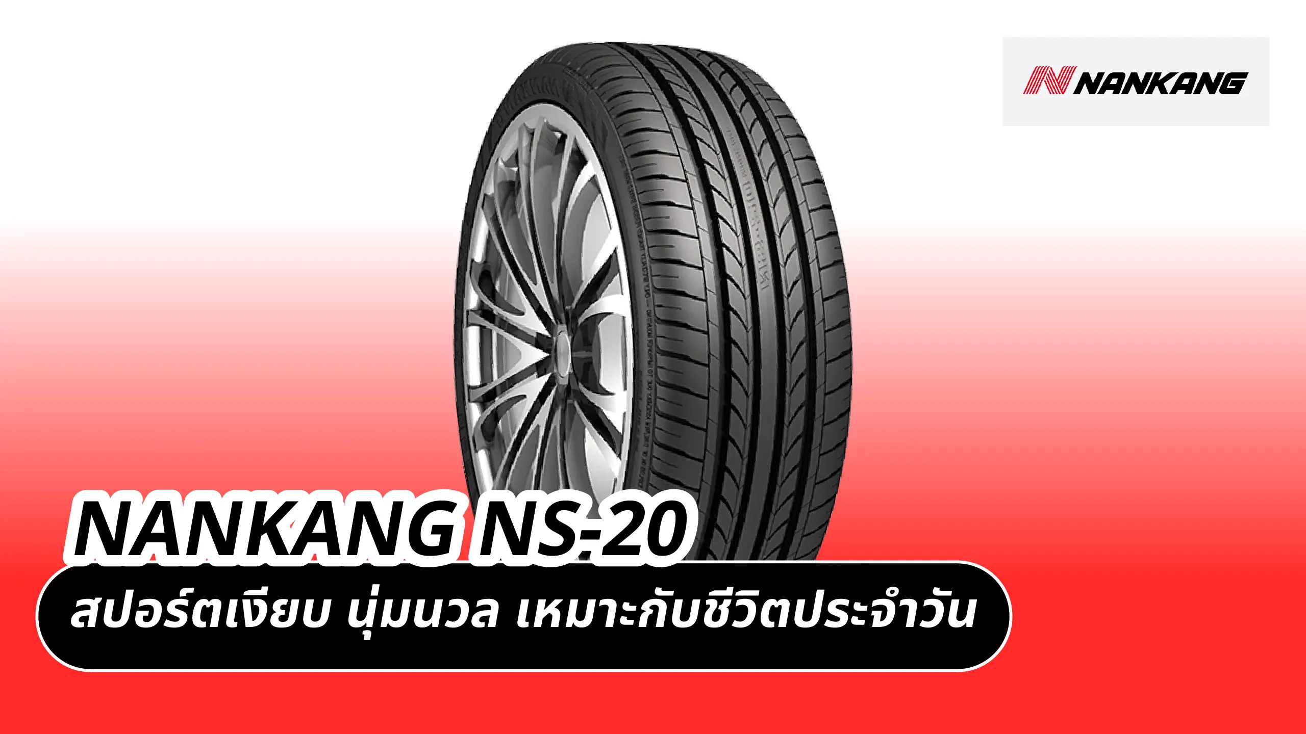 NANKANG NS-20 – สปอร์ตเงียบ นุ่มนวล เหมาะกับชีวิตประจำวัน