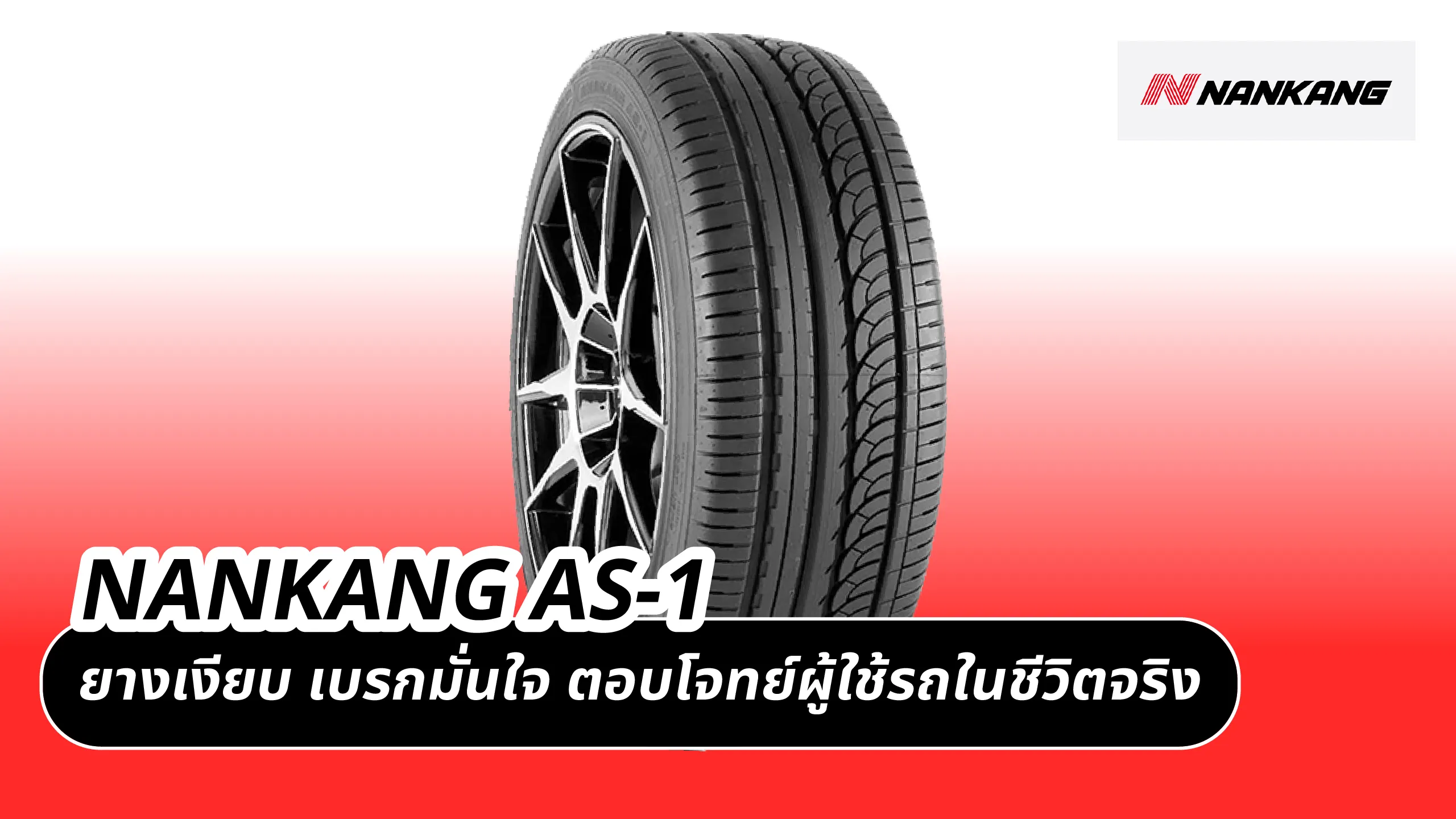NANKANG AS-1 – ยางเงียบ เบรกมั่นใจ ตอบโจทย์ผู้ใช้รถในชีวิตจริง