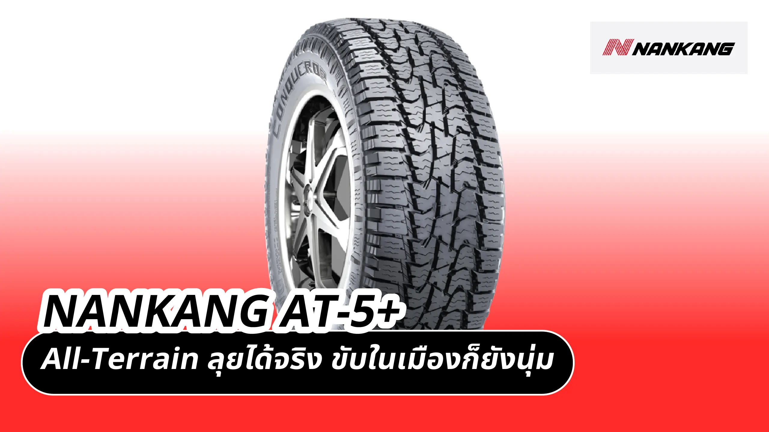 NANKANG AT-5+ – All-Terrain ลุยได้จริง ขับในเมืองก็ยังนุ่ม