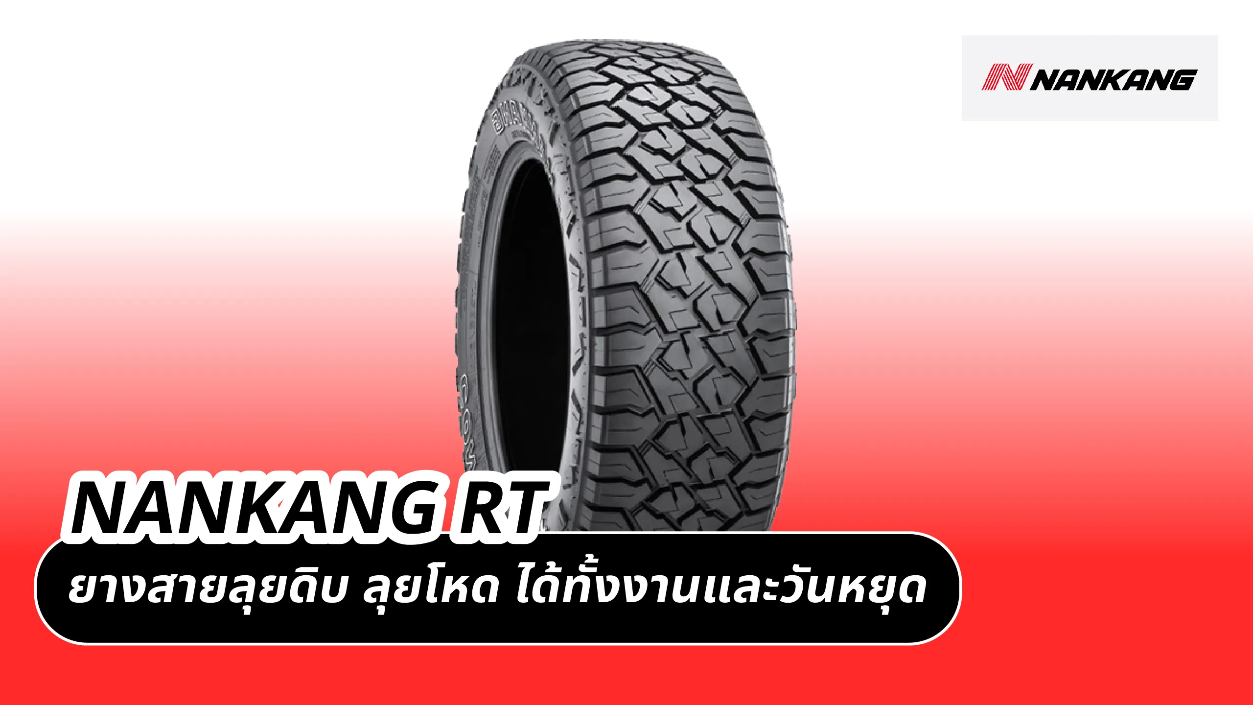 NANKANG RT – ยางสายลุยดิบ ลุยโหด ได้ทั้งงานและวันหยุด