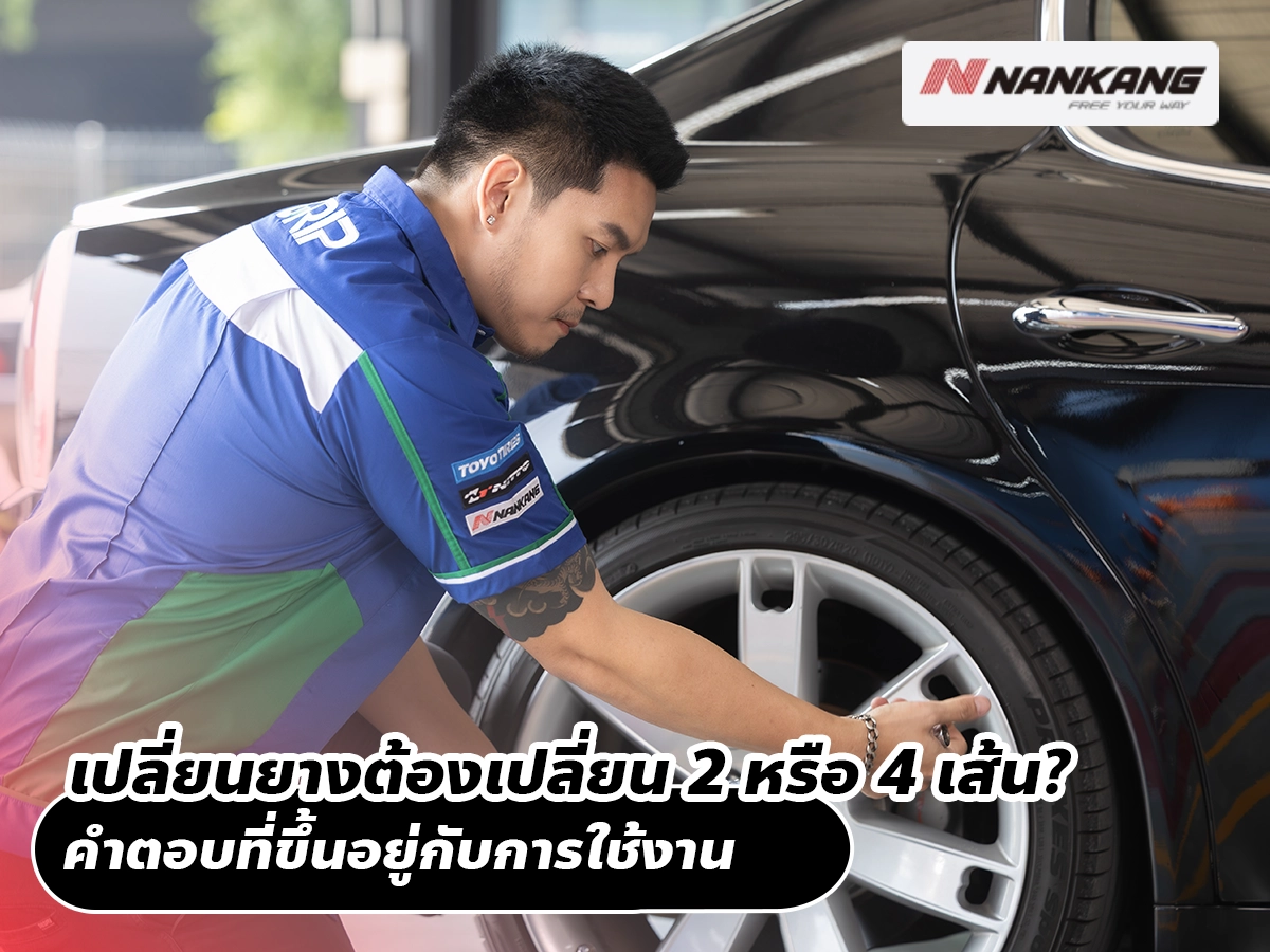 เปลี่ยนยางต้องเปลี่ยน 2 หรือ 4 เส้น? คำตอบที่ขึ้นอยู่กับการใช้งาน