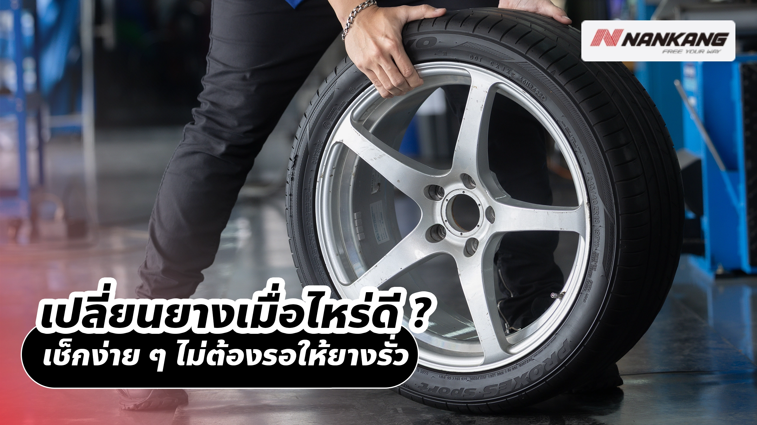 เปลี่ยนยางเมื่อไหร่ดี? เช็กง่าย ๆ ไม่ต้องรอให้ยางรั่ว