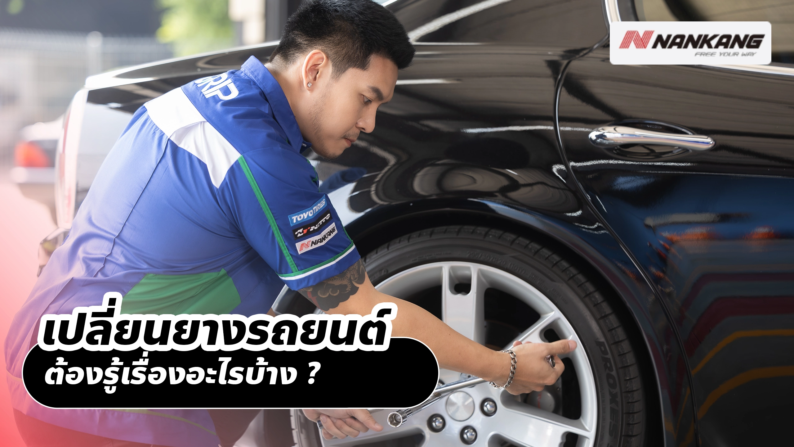 เปลี่ยนยางรถยนต์ ต้องรู้เรื่องอะไรบ้าง?