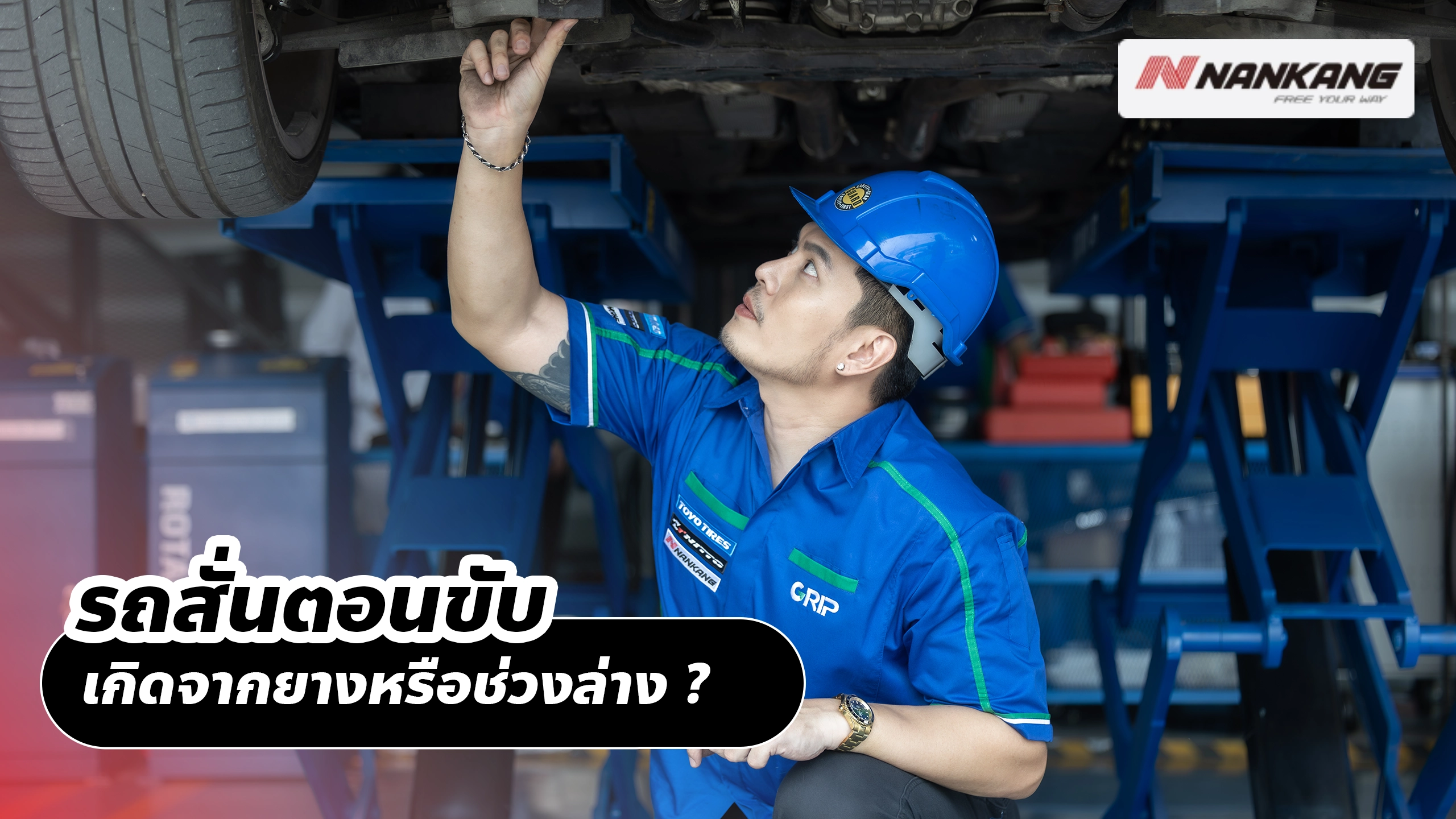 รถสั่นตอนขับ เกิดจากยางหรือช่วงล่าง?