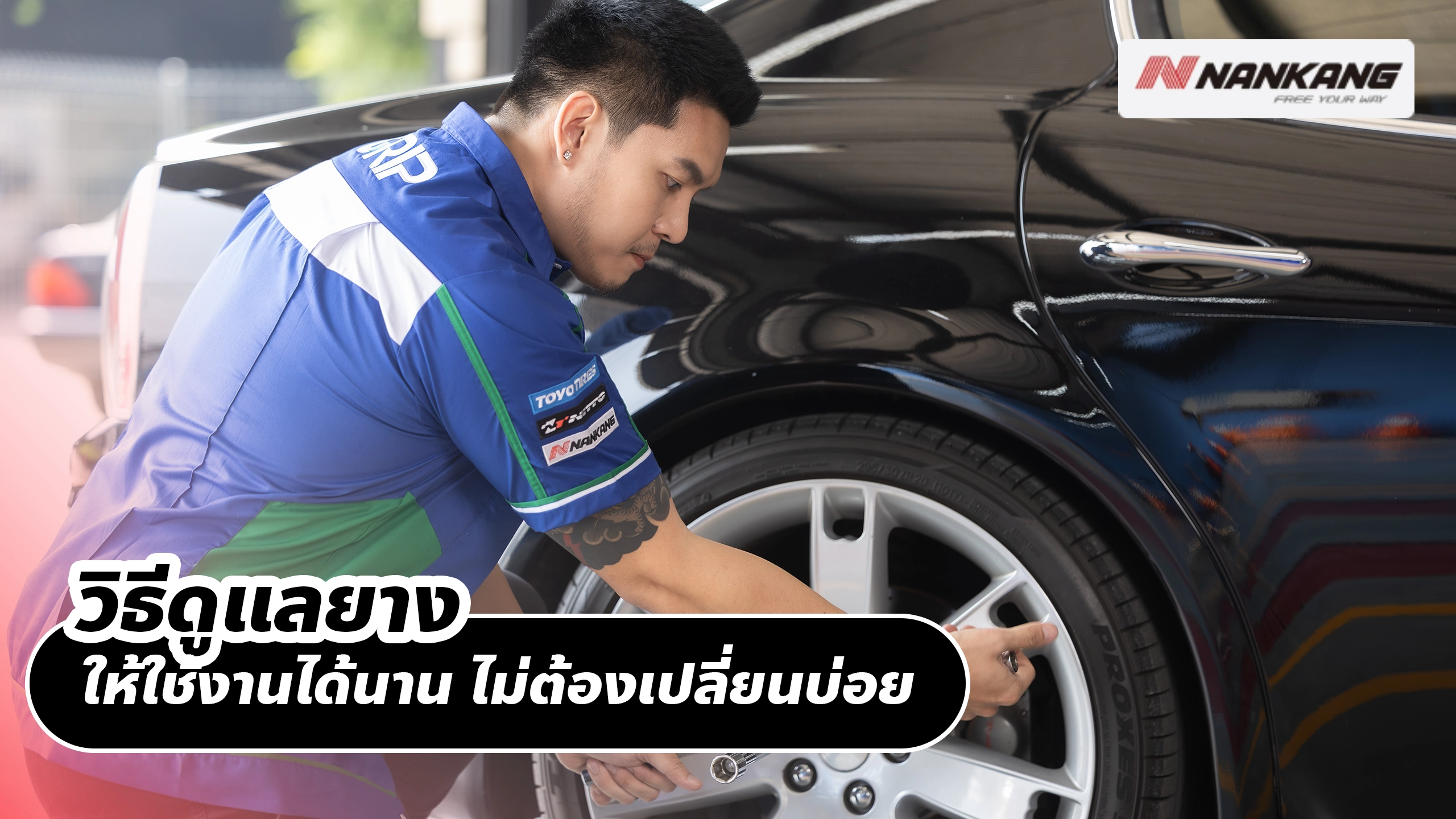 วิธีดูแลยางให้ใช้งานได้นาน ไม่ต้องเปลี่ยนบ่อย