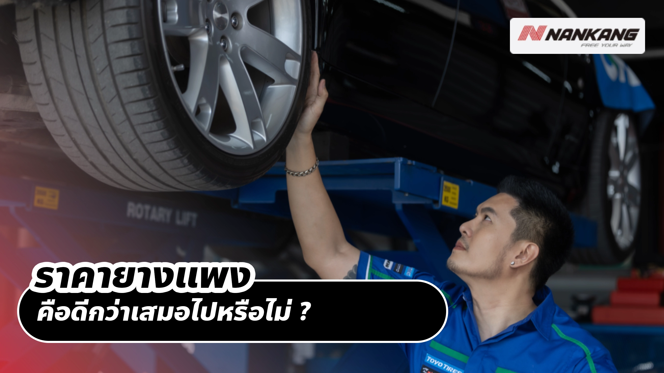 ราคายางแพงคือดีกว่าเสมอไปหรือไม่ ?