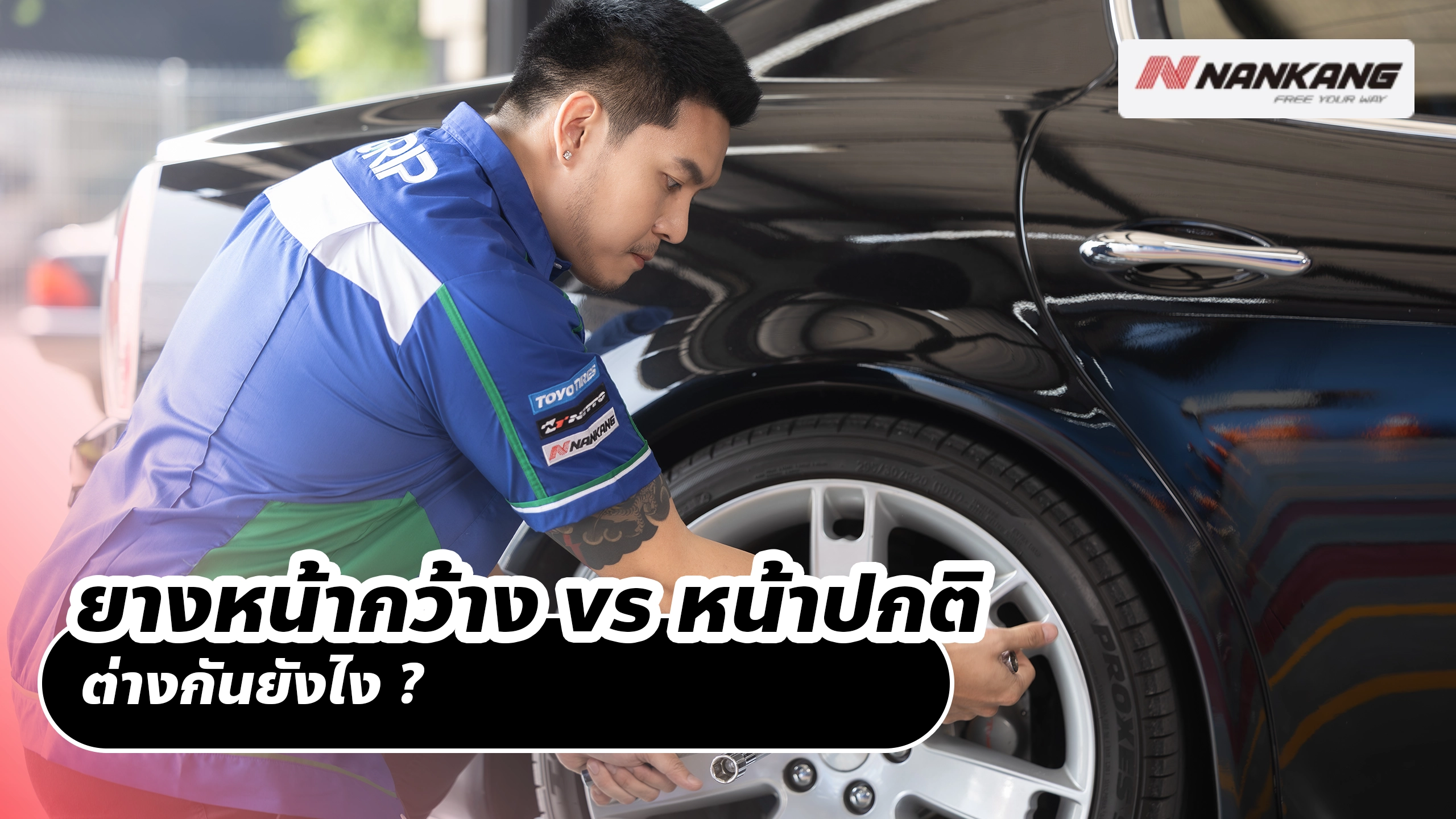 ยางหน้ากว้าง vs หน้าปกติ ต่างกันยังไง?