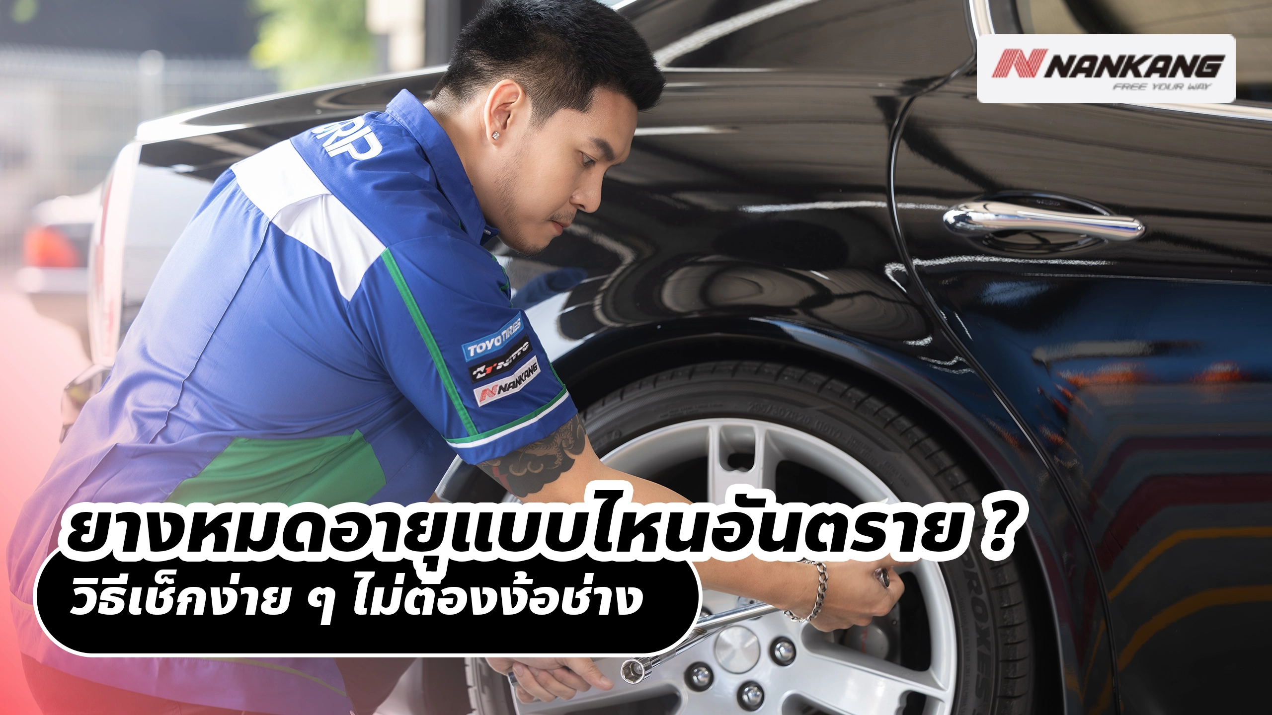 ยางหมดอายุแบบไหนอันตราย ? วิธีเช็กง่าย ๆ ไม่ต้องง้อช่าง