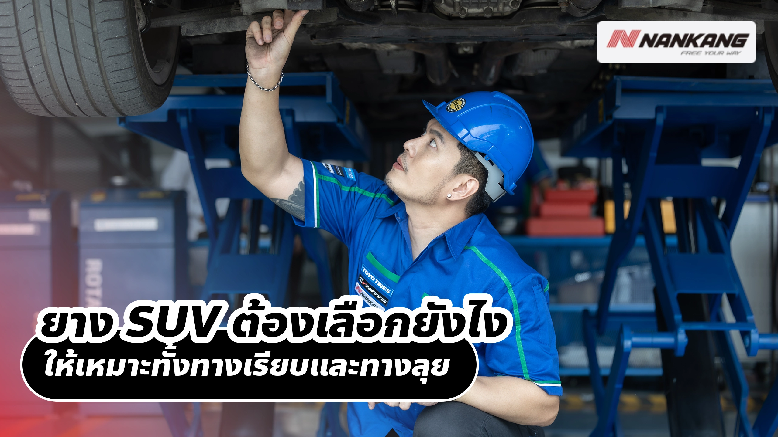 ยาง SUV ต้องเลือกยังไงให้เหมาะทั้งทางเรียบและทางลุย