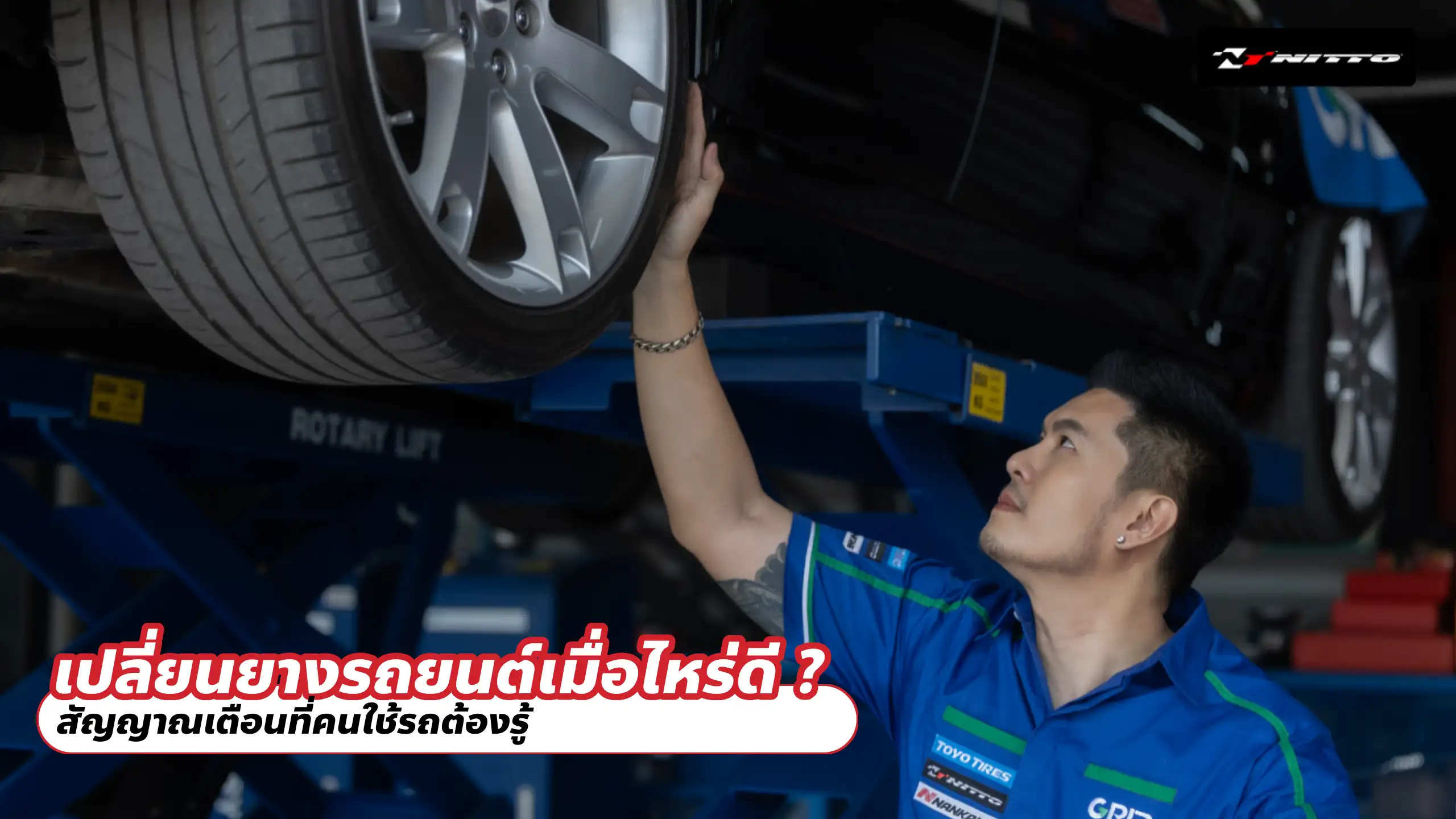 เปลี่ยนยางรถยนต์เมื่อไหร่ดี? สัญญาณเตือนที่คนใช้รถต้องรู้
