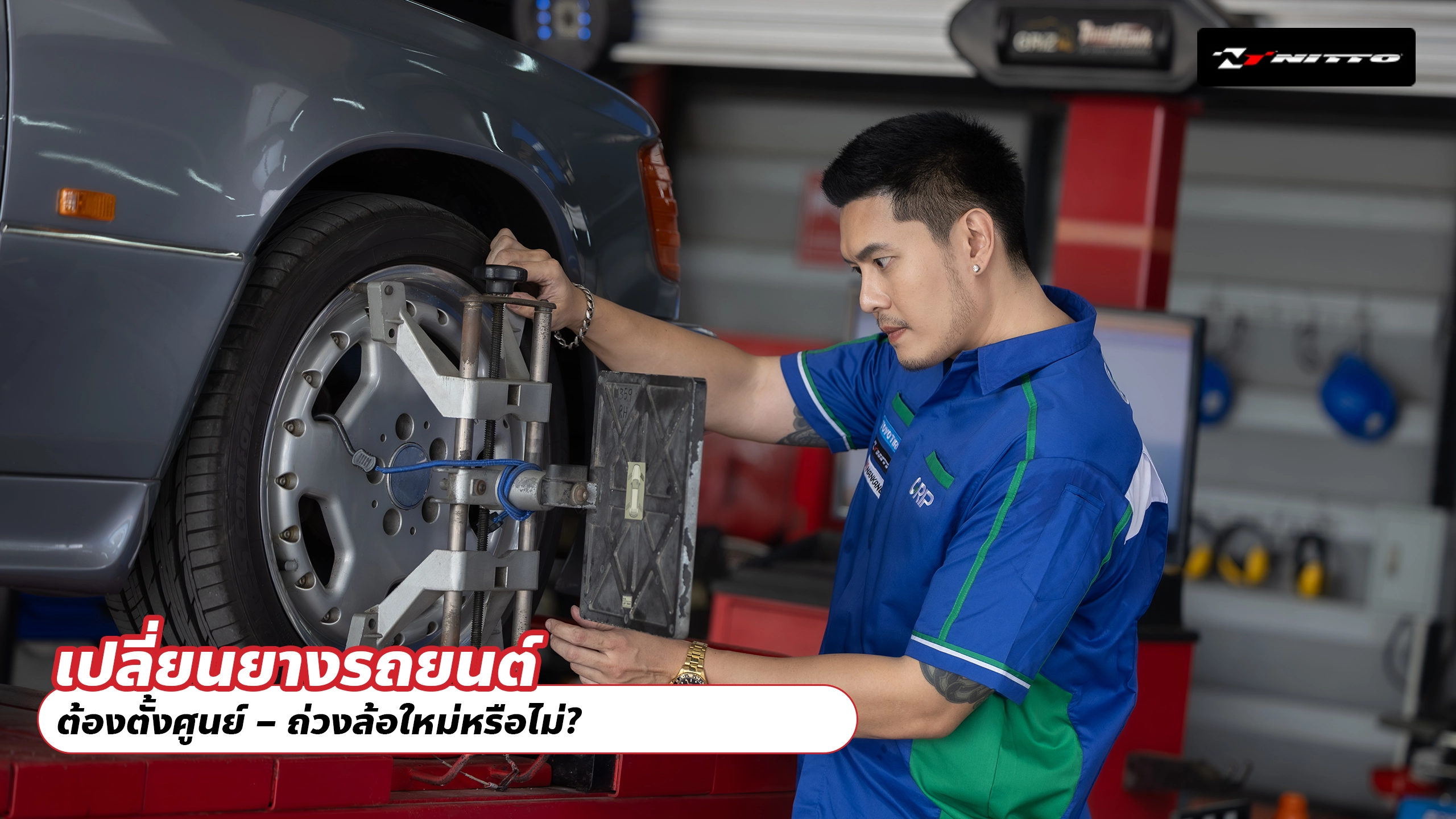 เปลี่ยนยางรถยนต์ ต้องตั้งศูนย์ – ถ่วงล้อใหม่หรือไม่?