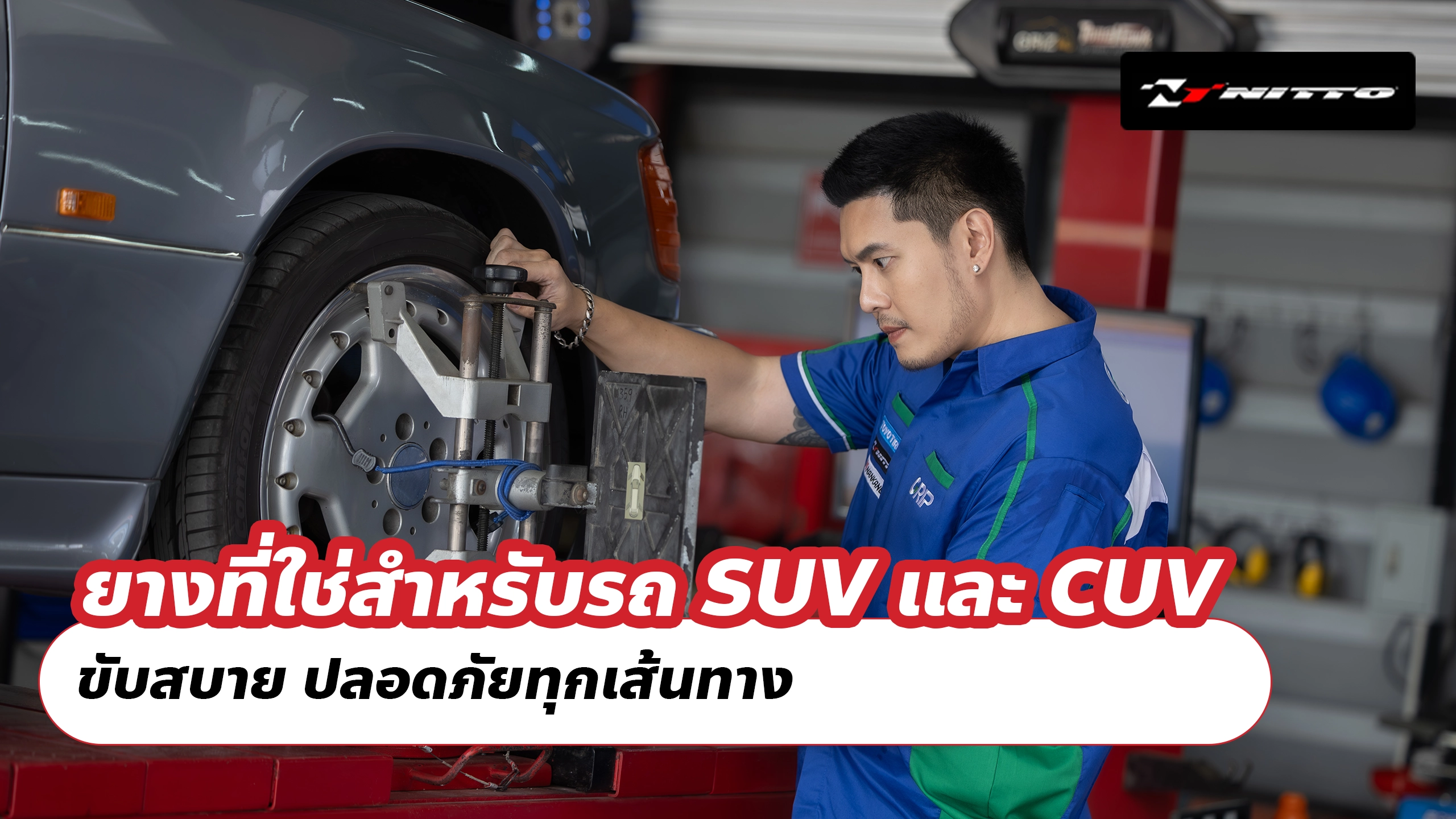 ยางที่ใช่สำหรับรถ SUV และ CUV – ขับสบาย ปลอดภัยทุกเส้นทาง