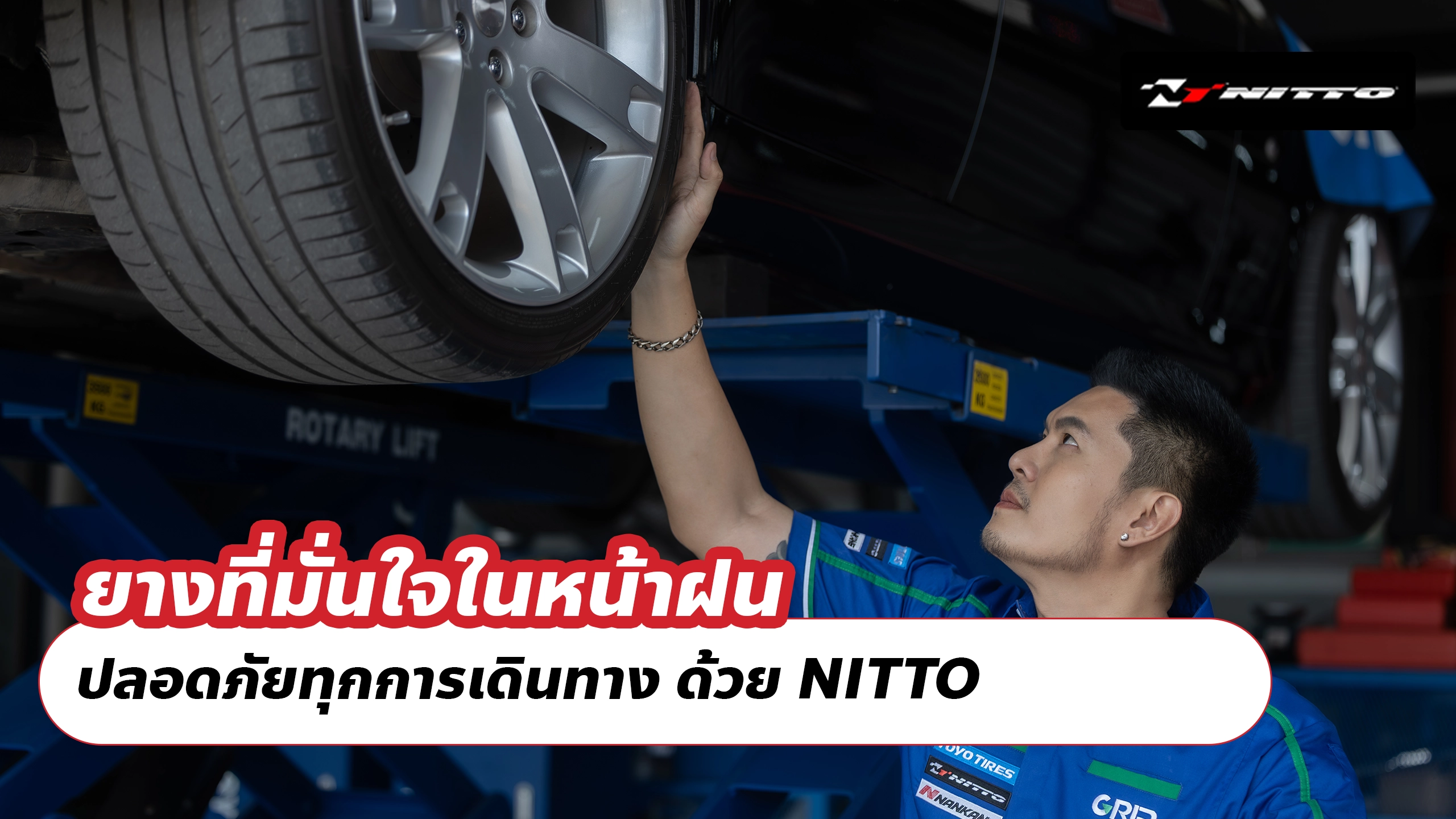 ยางที่มั่นใจในหน้าฝน – ปลอดภัยทุกการเดินทาง ด้วย NITTO