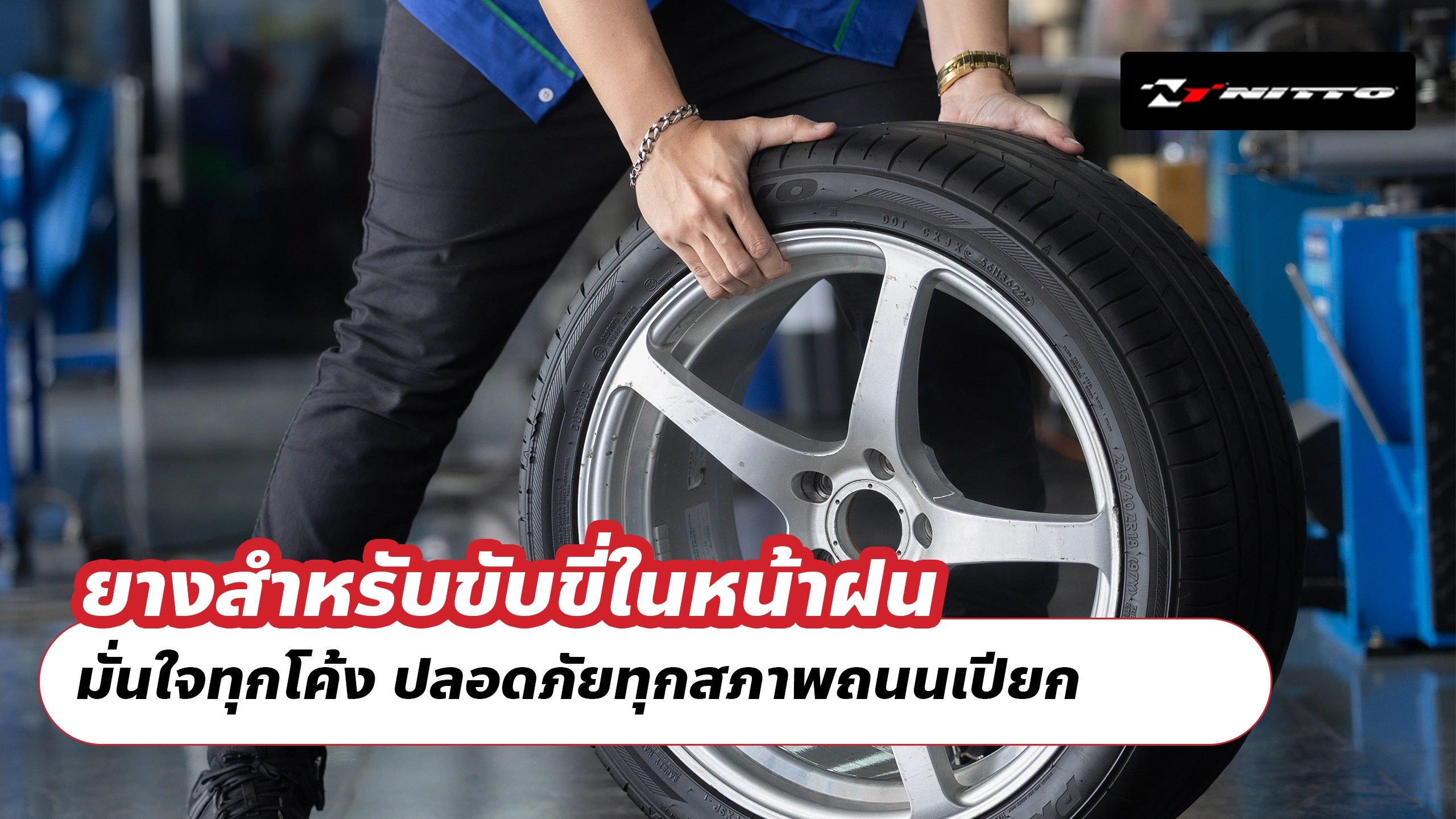 ยางสำหรับขับขี่ในหน้าฝน – มั่นใจทุกโค้ง ปลอดภัยทุกสภาพถนนเปียก