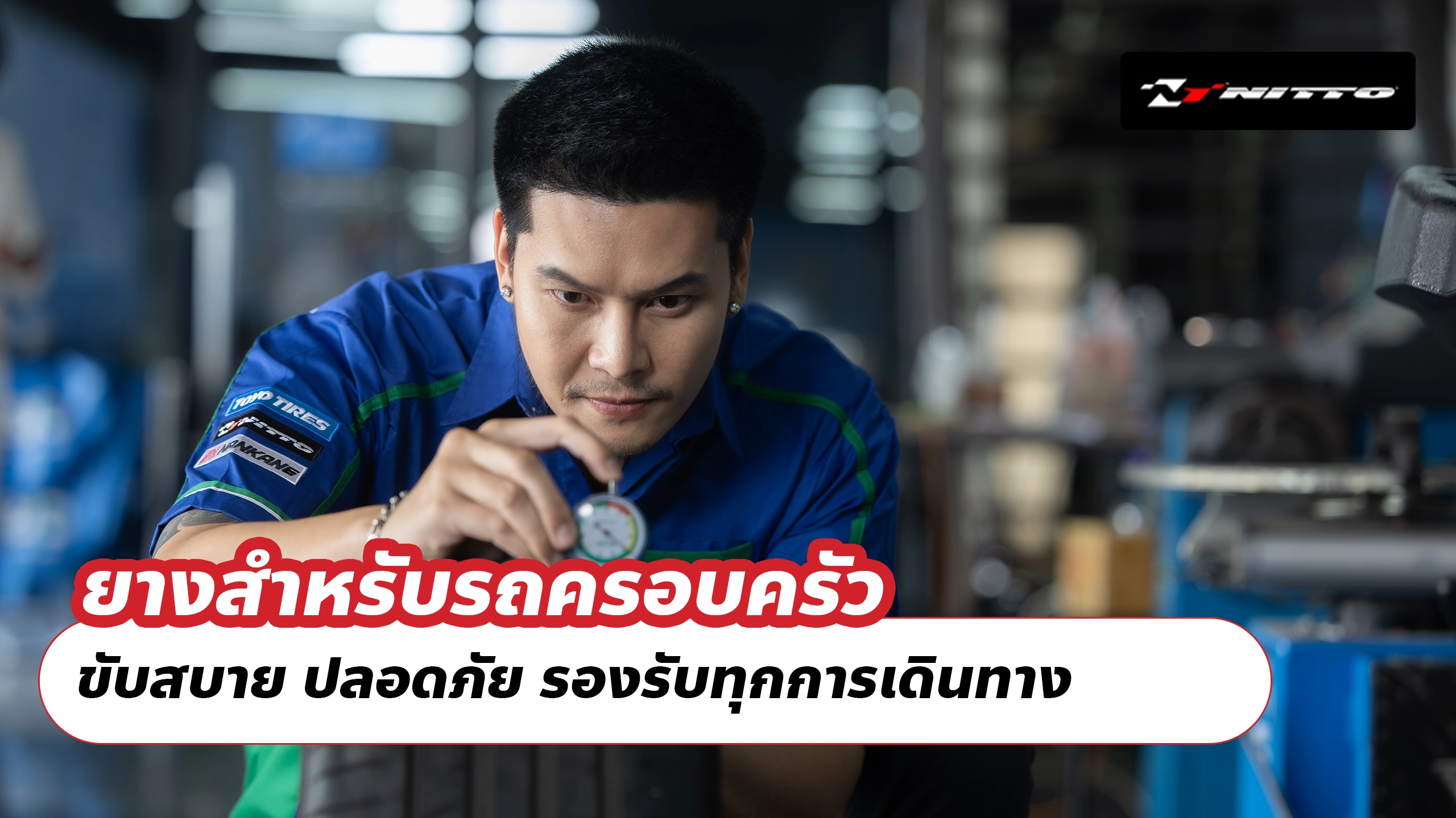 ยางสำหรับรถครอบครัว – ขับสบาย ปลอดภัย รองรับทุกการเดินทาง