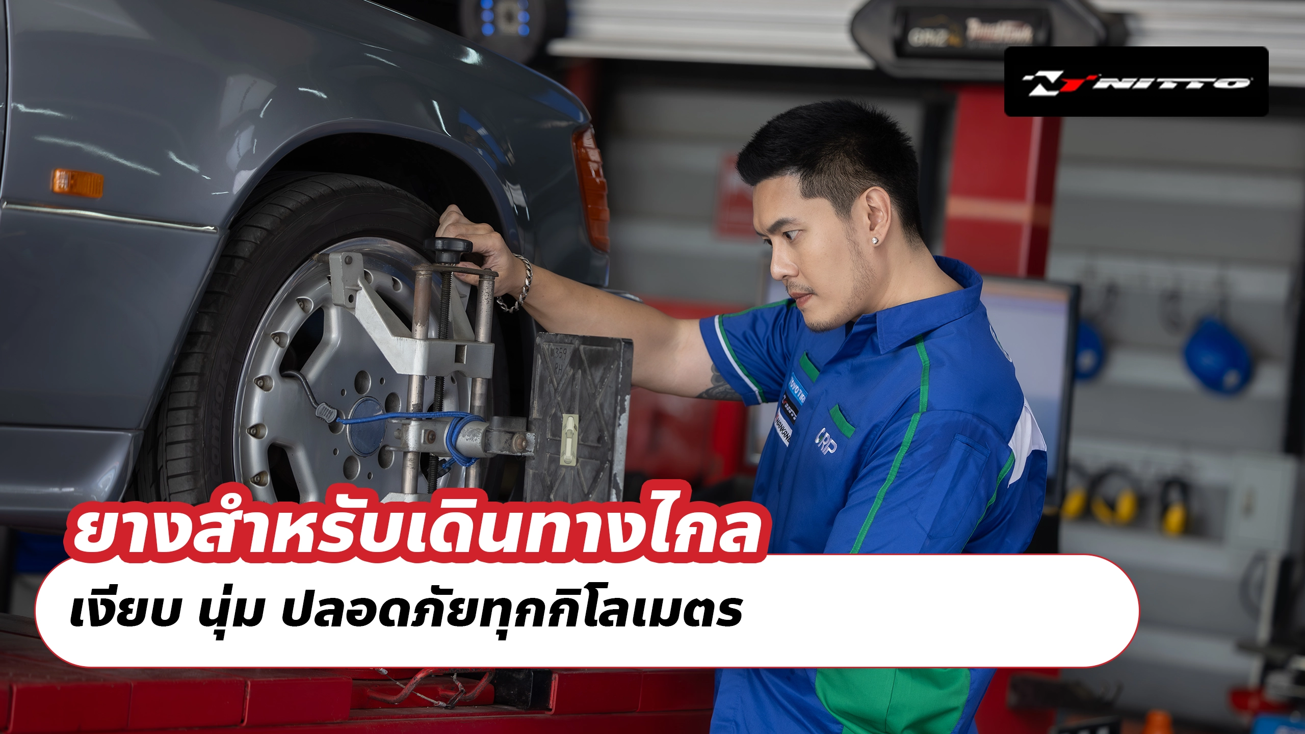 ยางสำหรับเดินทางไกล – เงียบ นุ่ม ปลอดภัยทุกกิโลเมตร
