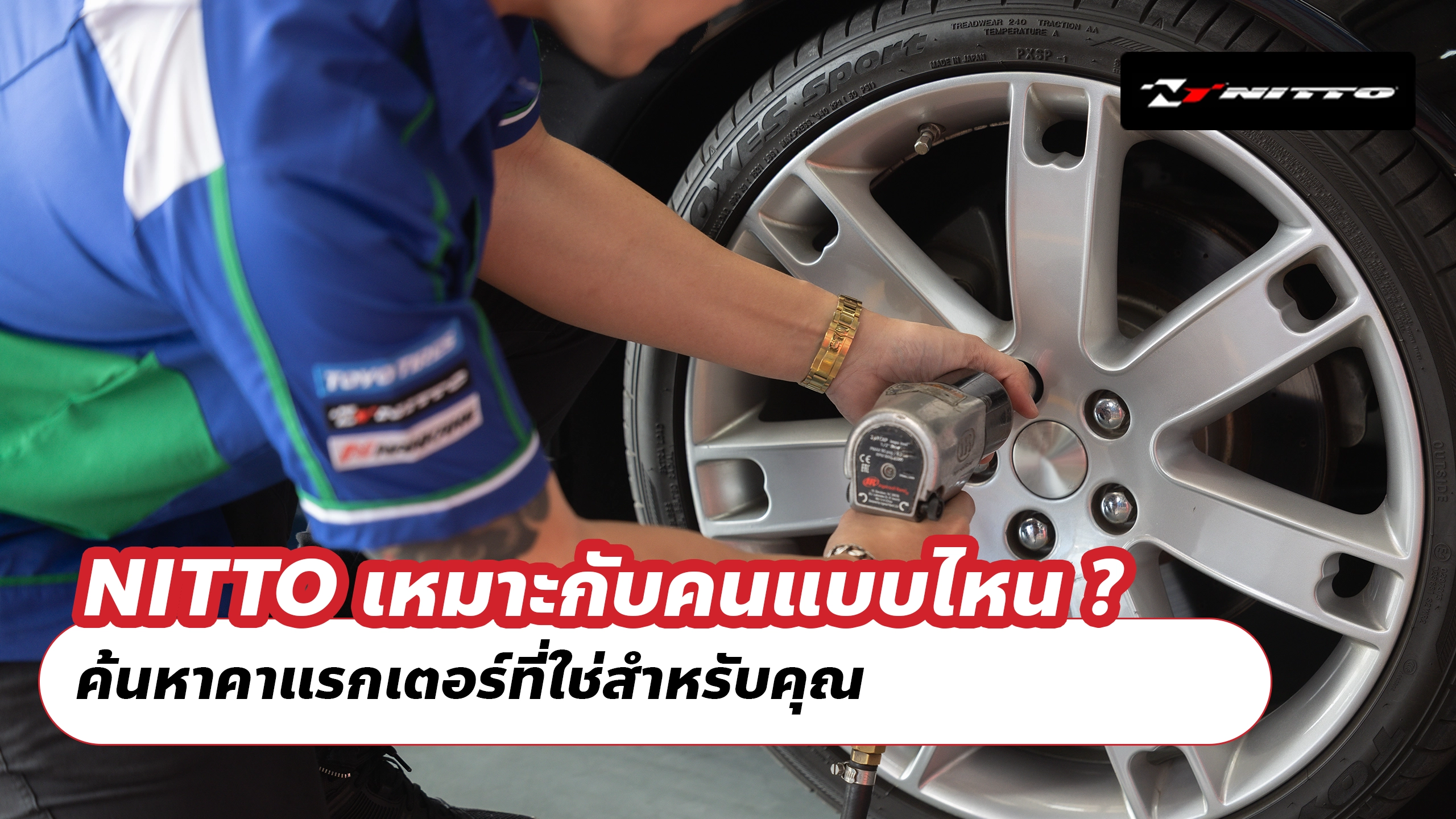 NITTO เหมาะกับคนแบบไหน ? ค้นหาคาแรกเตอร์ที่ใช่สำหรับคุณ