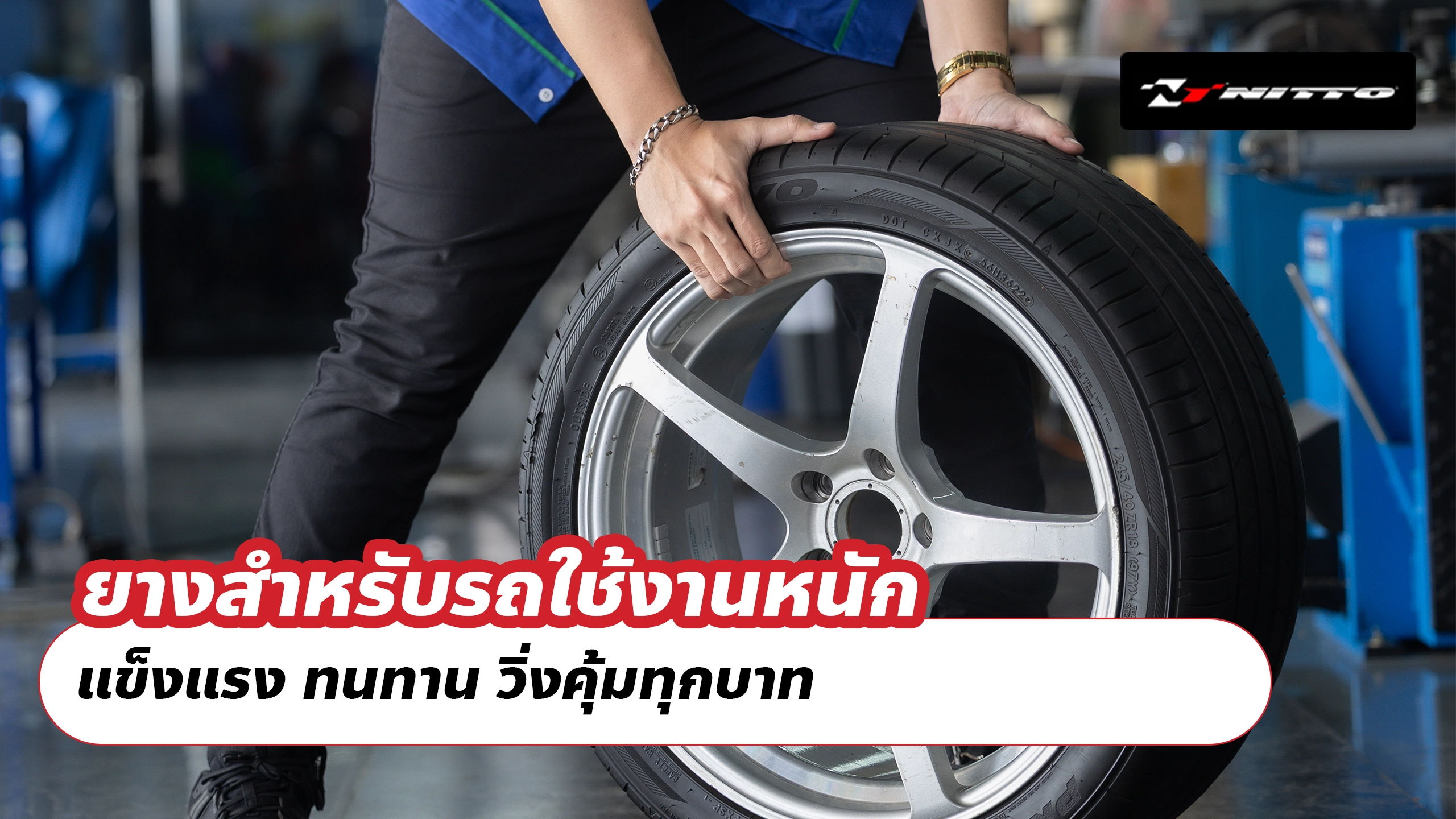 ยางสำหรับรถใช้งานหนัก – แข็งแรง ทนทาน วิ่งคุ้มทุกบาท