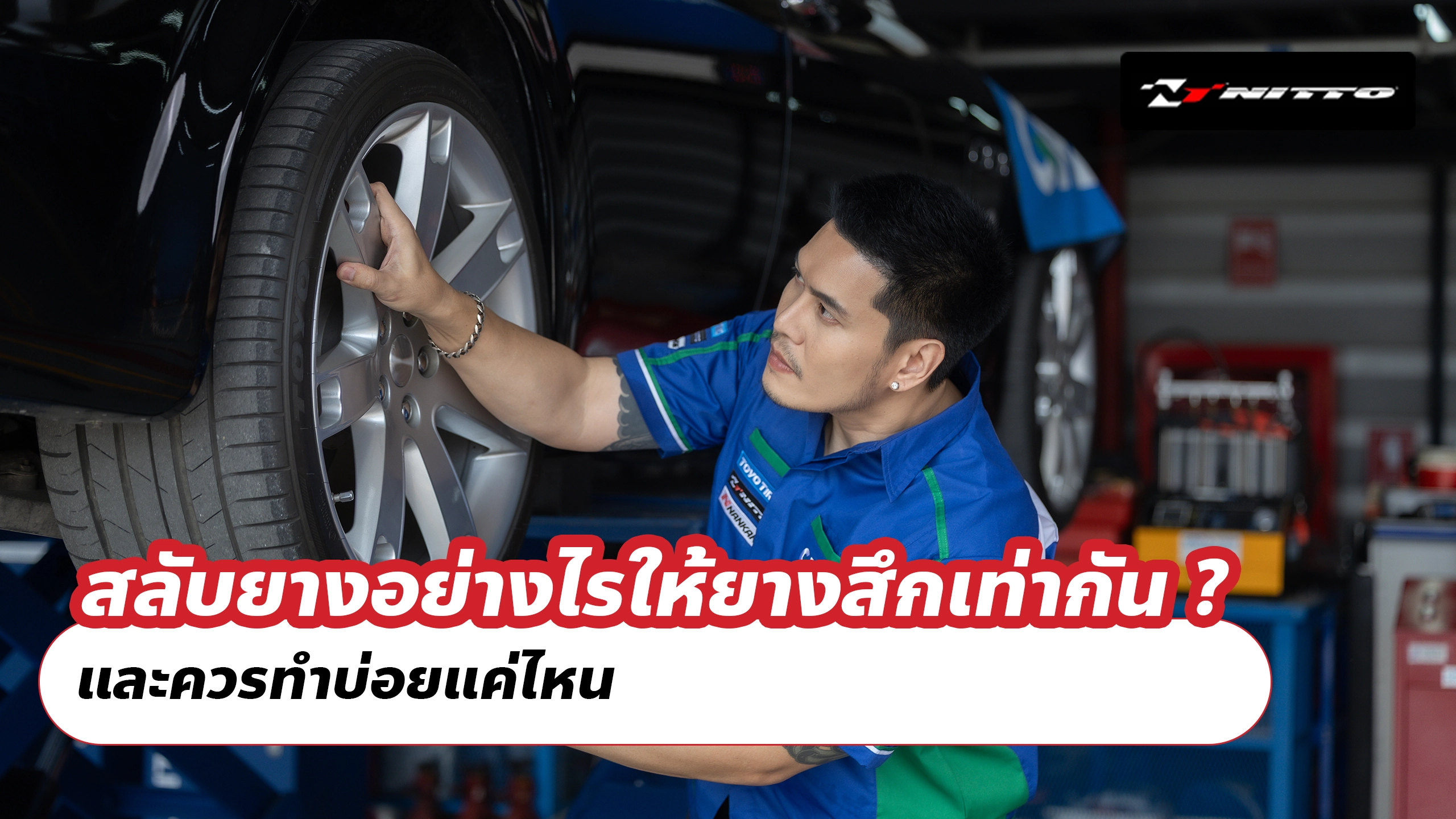 สลับยางอย่างไรให้ยางสึกเท่ากัน ? และควรทำบ่อยแค่ไหน