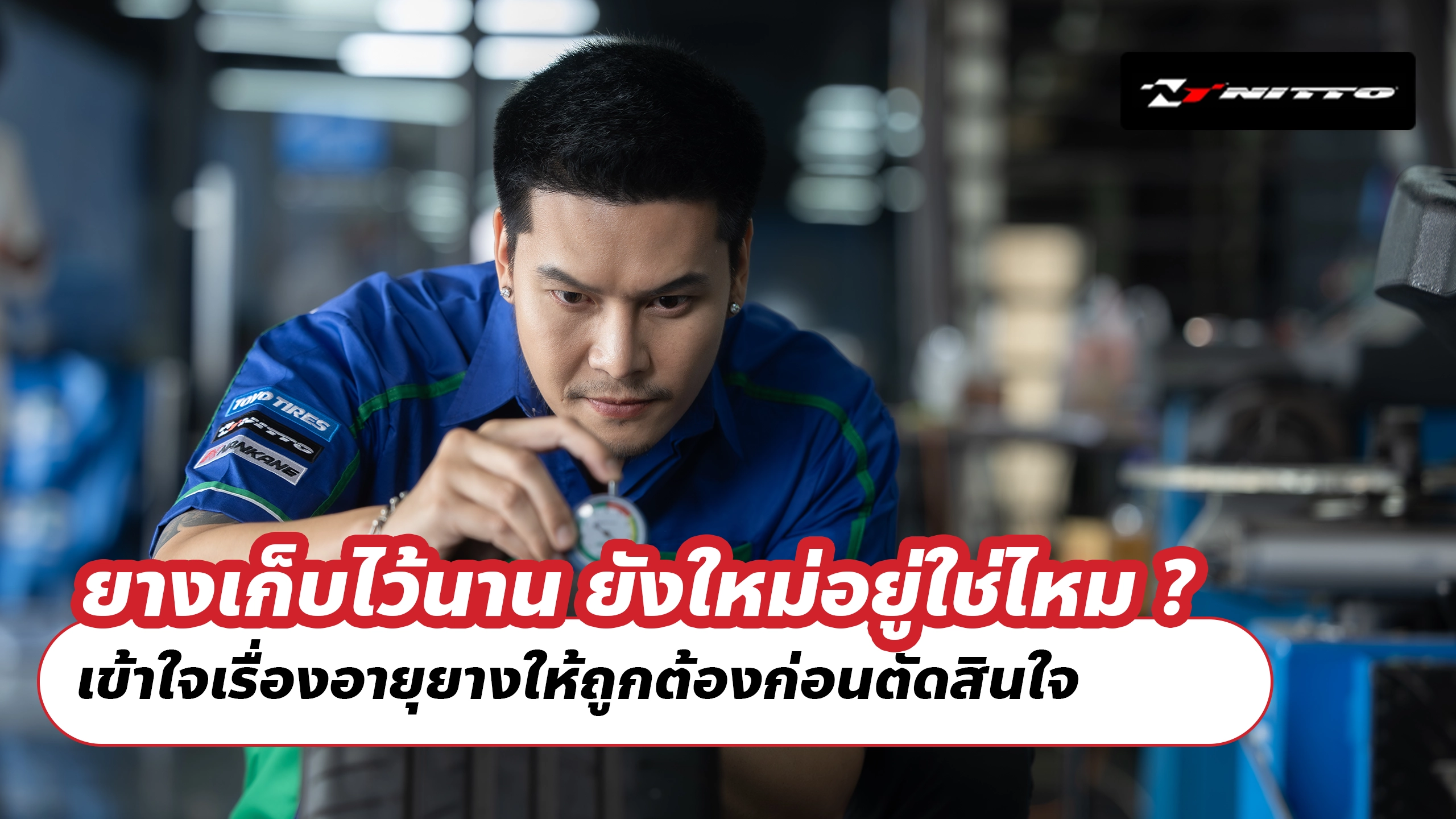 ยางเก็บไว้นาน ยังใหม่อยู่ใช่ไหม? เข้าใจเรื่องอายุยางให้ถูกต้องก่อนตัดสินใจ