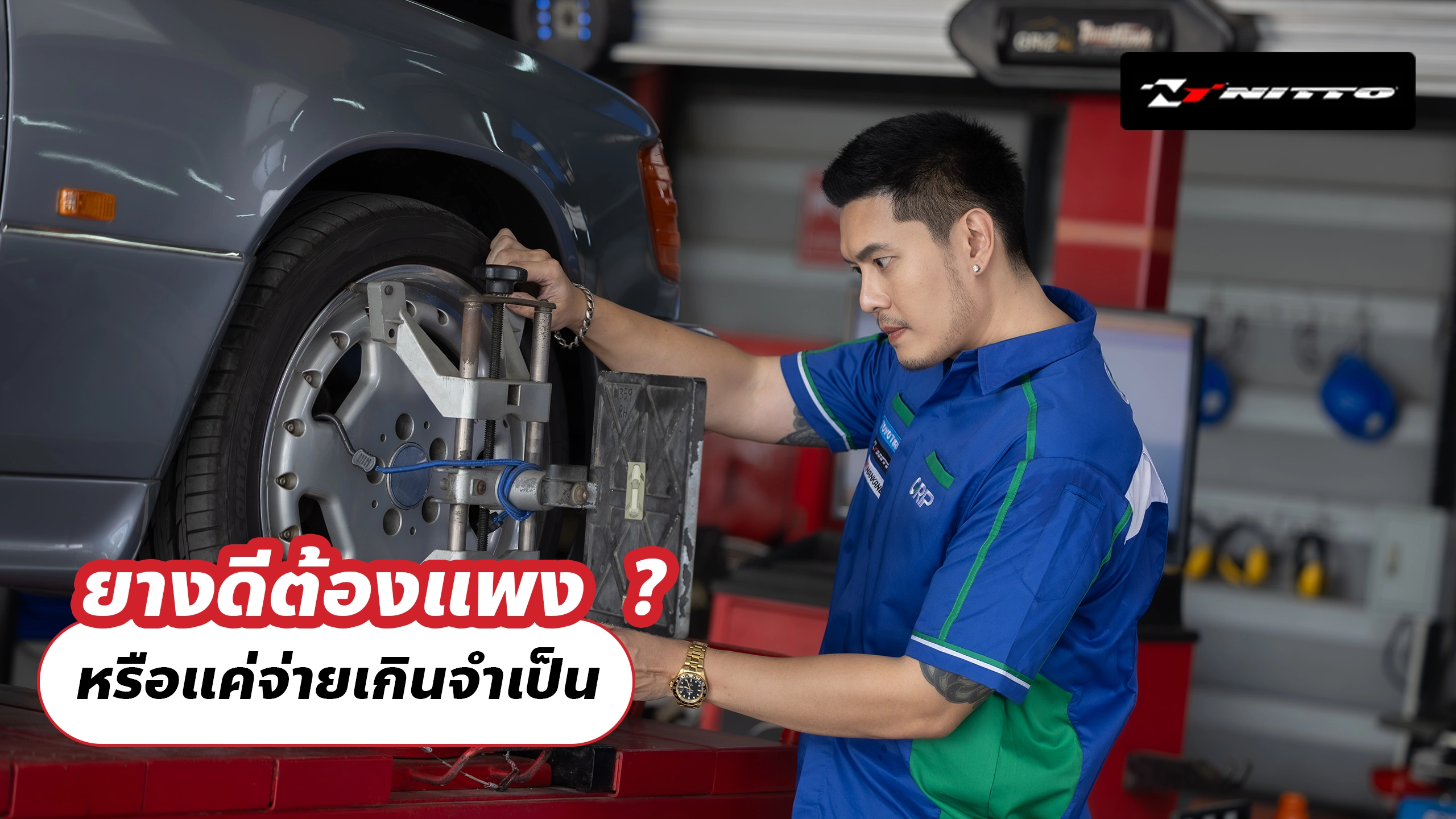 ยางดีต้องแพง ? หรือแค่จ่ายเกินจำเป็น