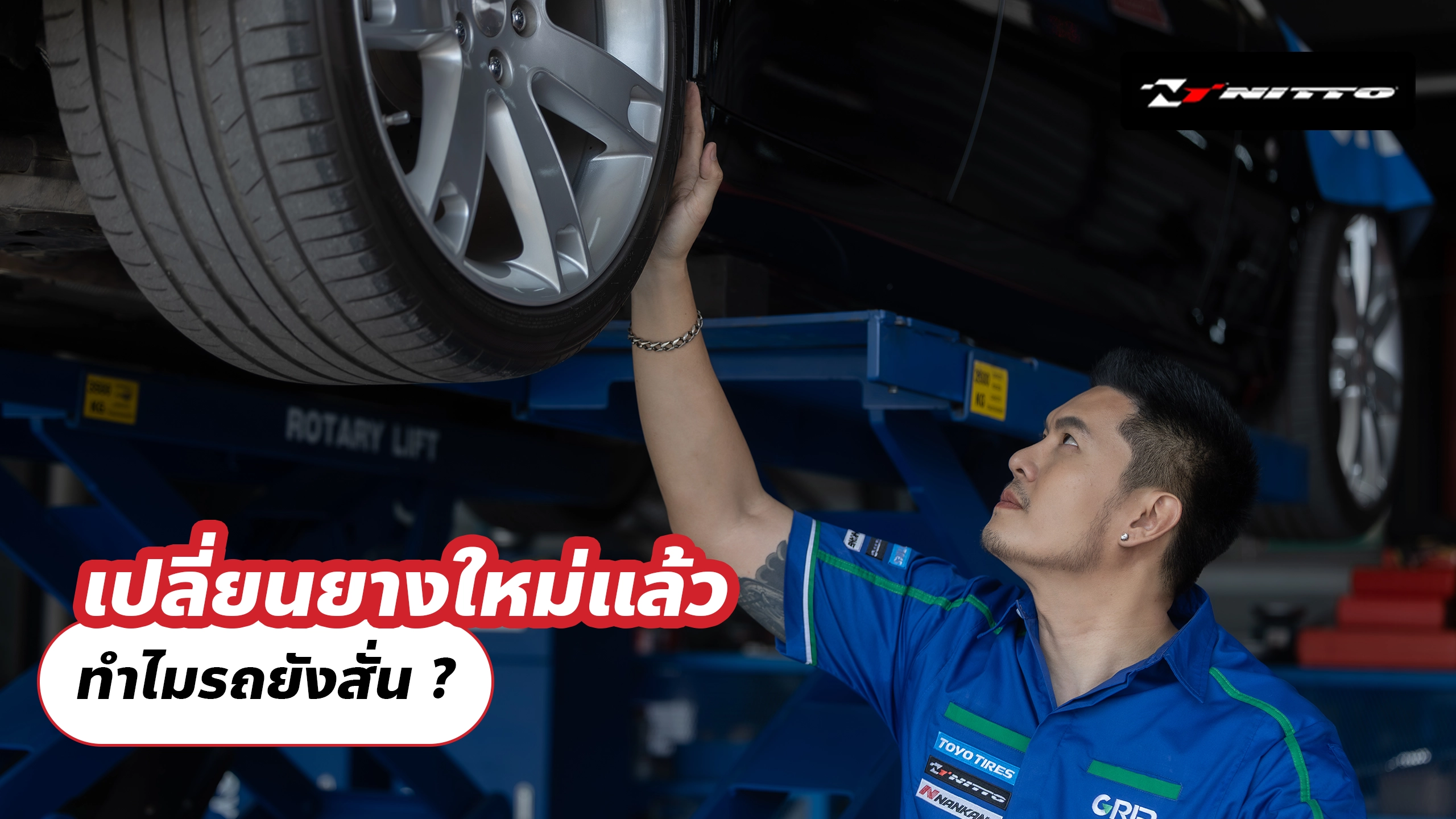 เปลี่ยนยางใหม่แล้ว...ทำไมรถยังสั่น ?