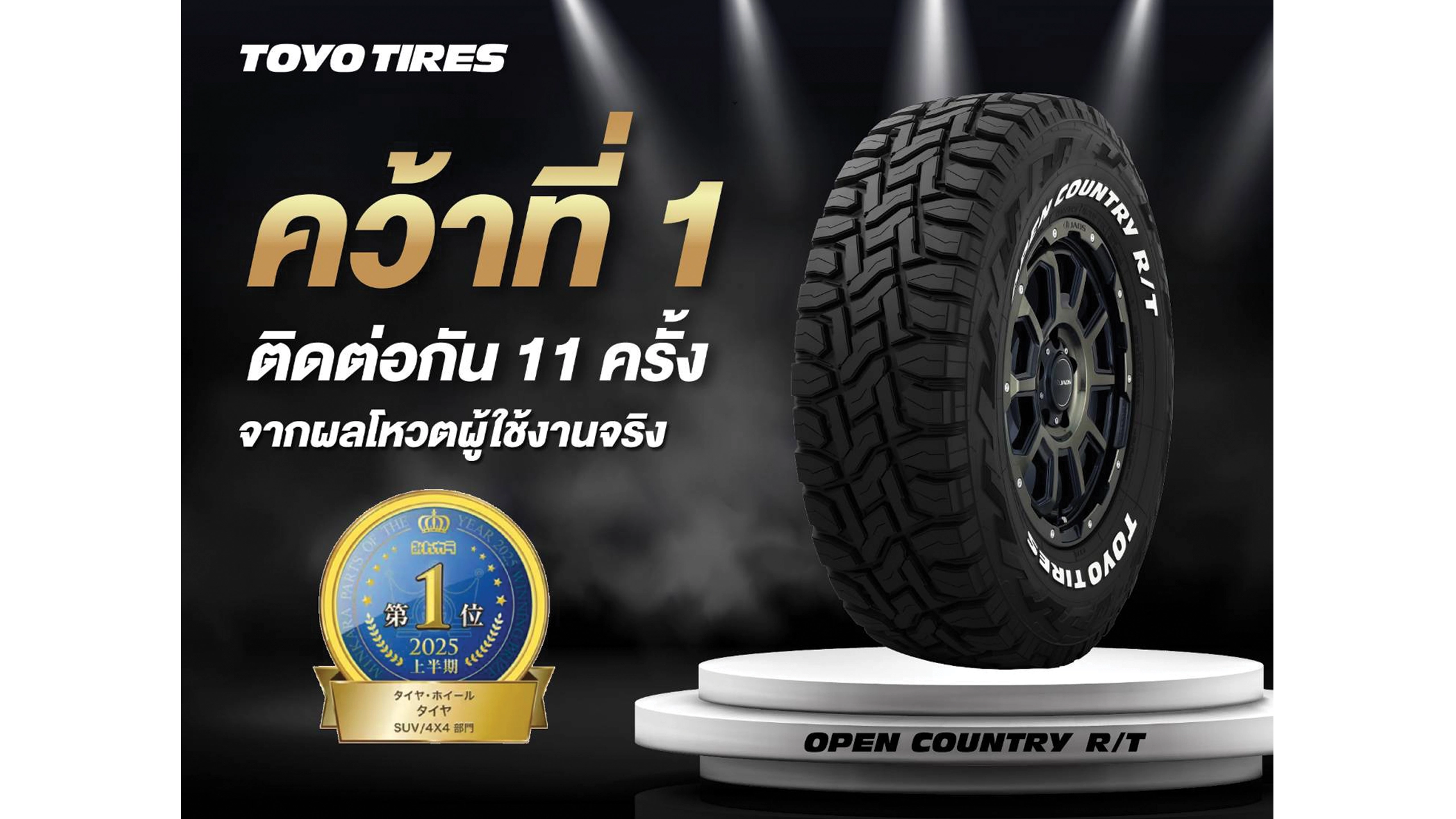 Toyo Tires Open Country R/T ครองแชมป์ 11 ปีซ้อน! การันตีด้วยเสียงจริงจากผู้ใช้ในญี่ปุ่น