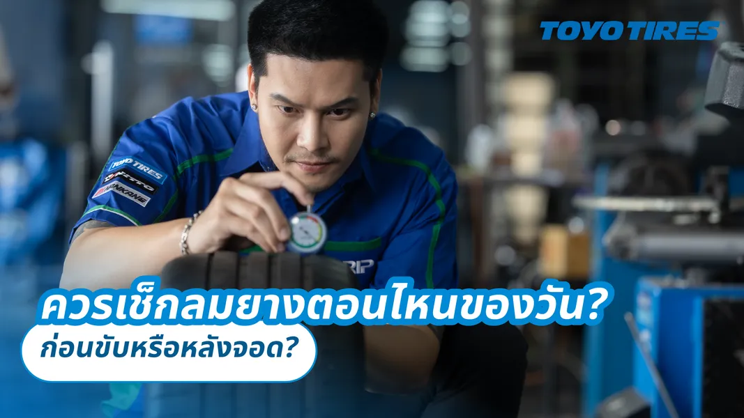 ควรเช็กลมยางตอนไหนของวัน? ก่อนขับหรือหลังจอด?