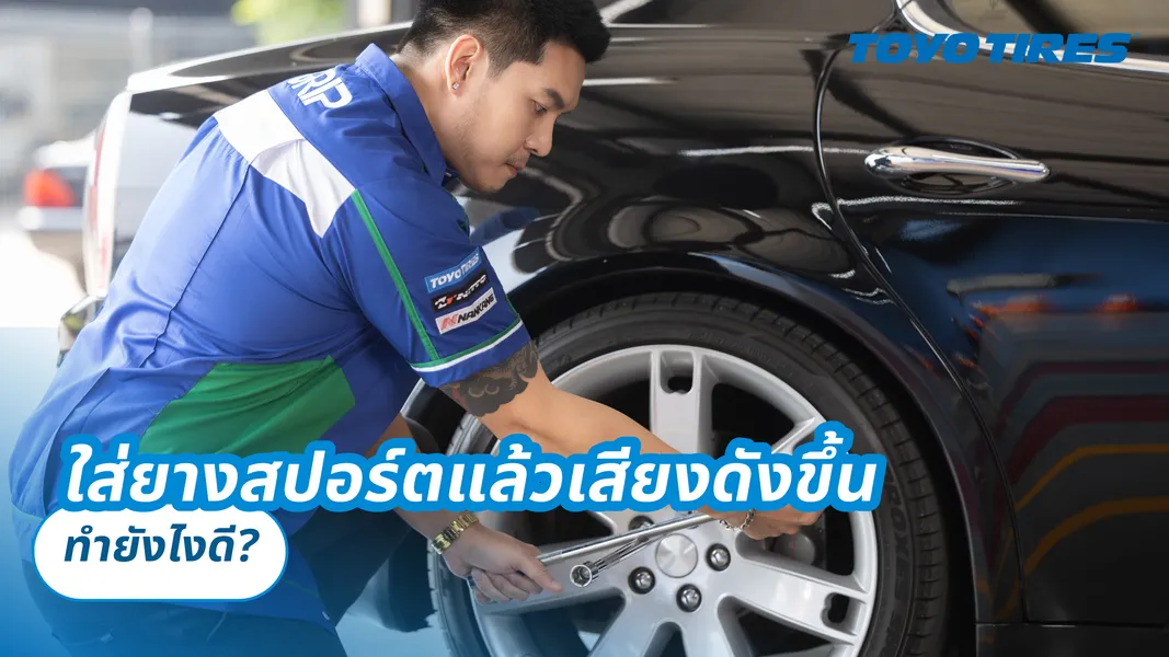 ใส่ยางสปอร์ตแล้วเสียงดังขึ้น ทำยังไงดี?